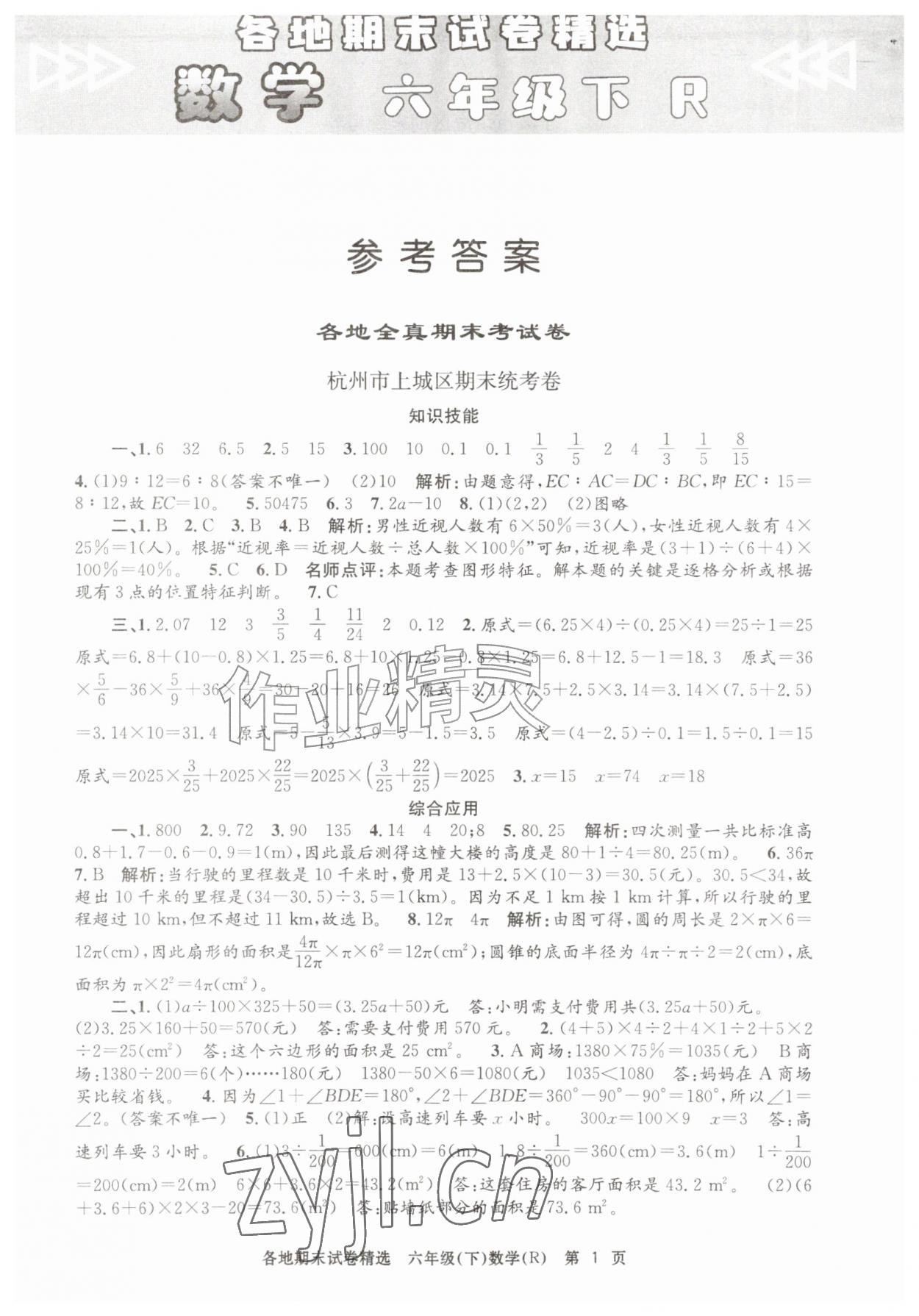 2026年孟建平各地期末试卷精选六年级数学下册人教版&nbsp;第1页