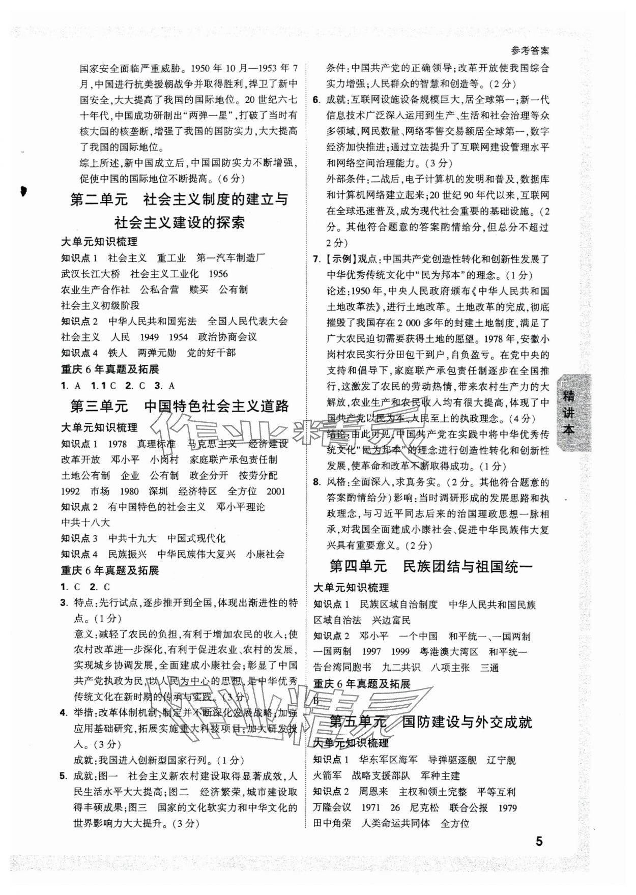 2025年万唯中考试题研究历史重庆专版 参考答案第5页