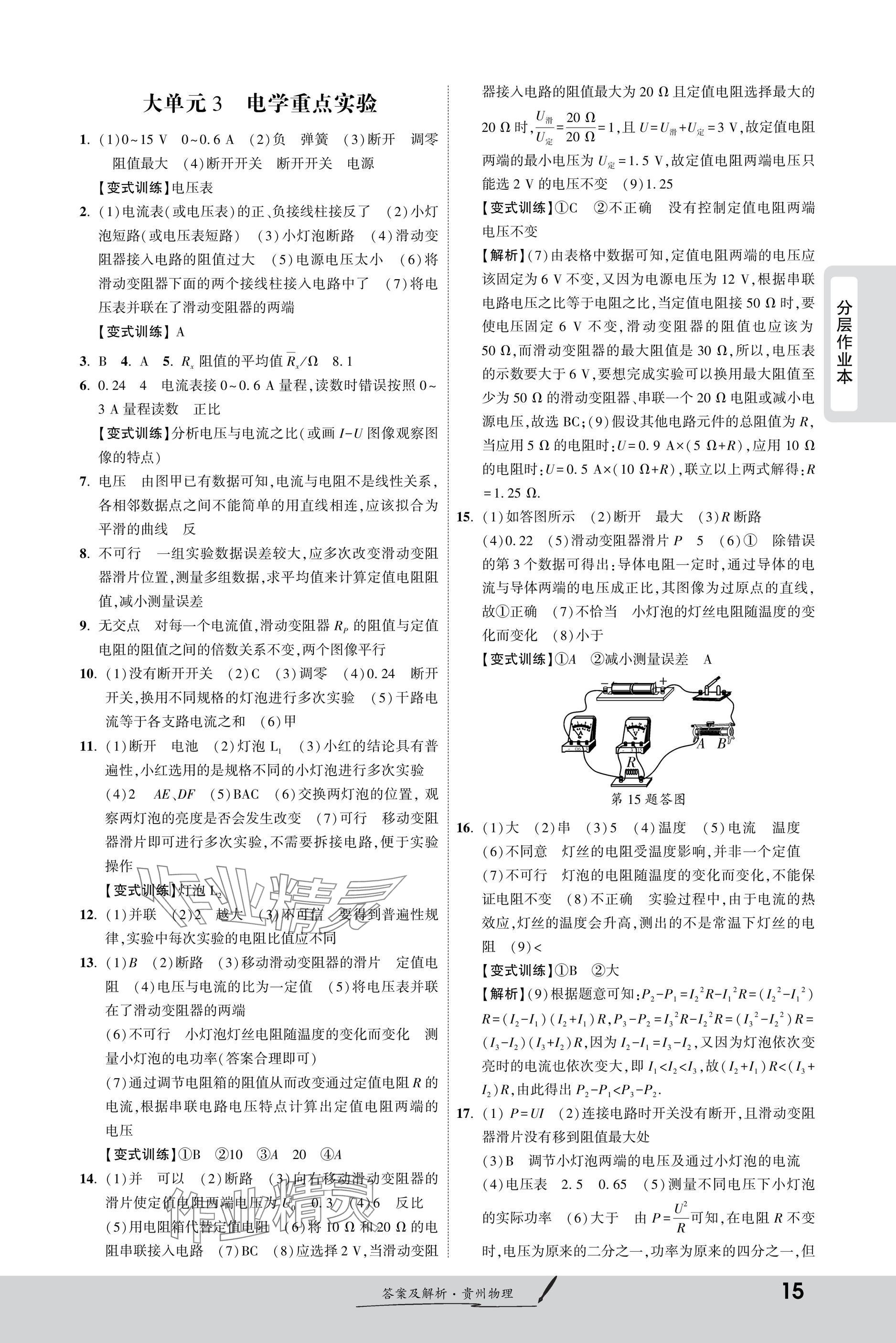 2025年一戰(zhàn)成名新中考物理貴州專版&nbsp;參考答案第15頁