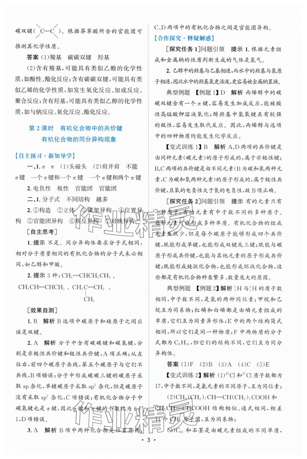 2025年高中同步測控優(yōu)化設(shè)計(jì)高中化學(xué)選擇性必修第三冊人教版增強(qiáng)版 第2頁