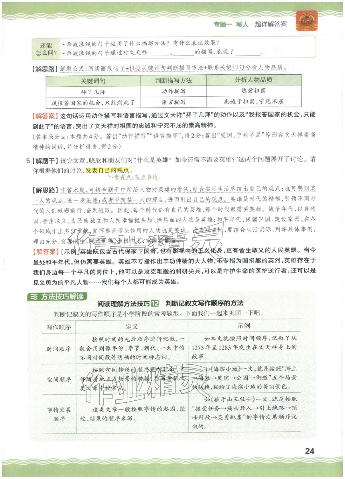 2026年王朝霞小升初閱讀真題100篇超詳解六年級語文&nbsp;參考答案第24頁