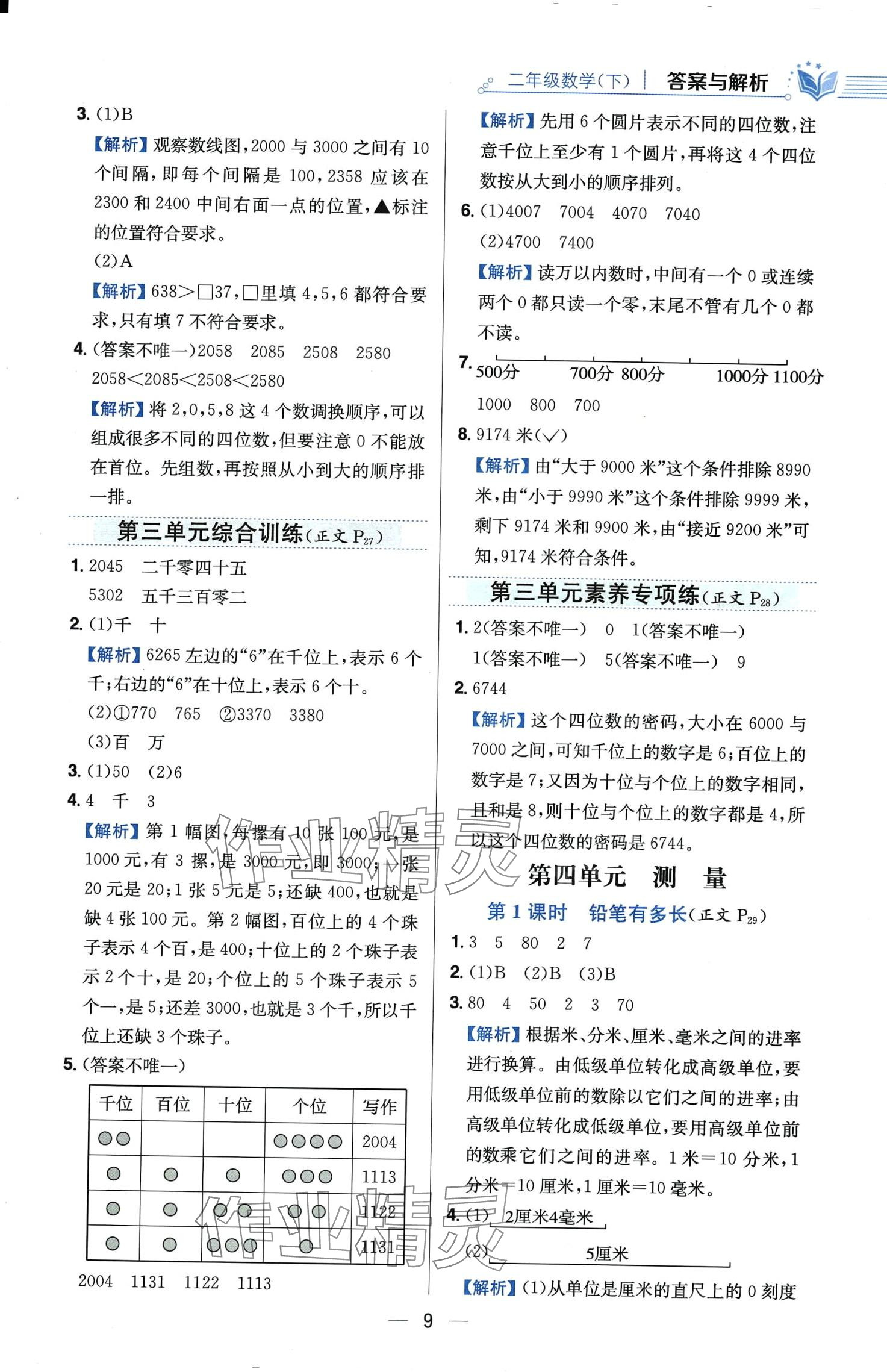 2024年教材全练二年级数学下册北师大版 第9页