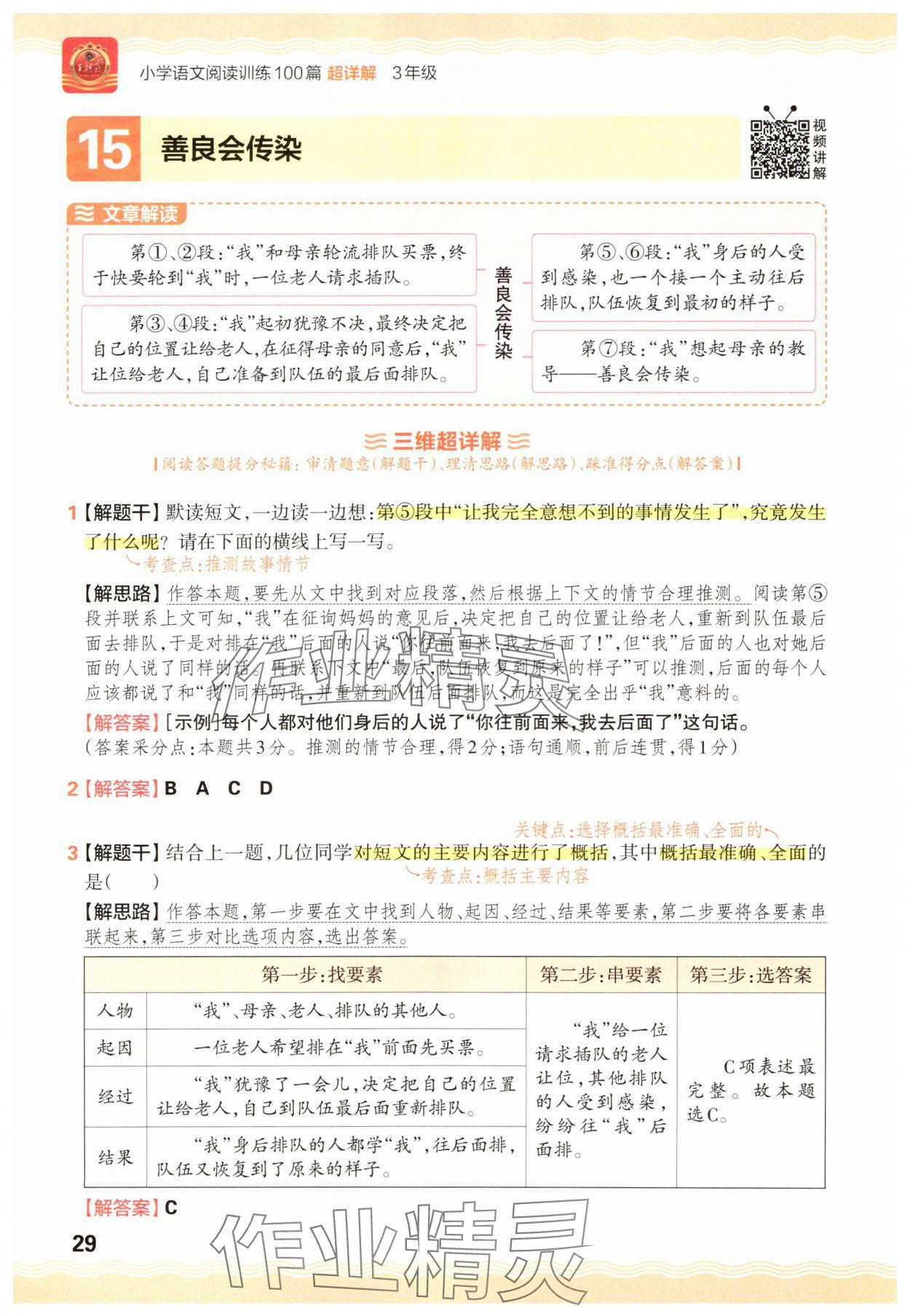 2025年王朝霞小学语文阅读训练100篇三年级&nbsp;参考答案第29页