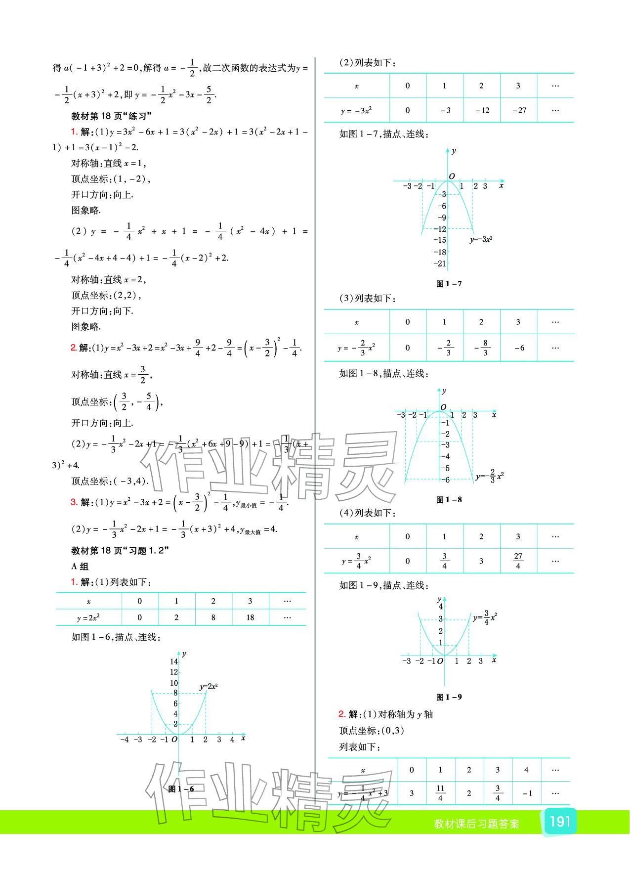 2025年教材课本九年级数学下册湘教版&nbsp;参考答案第3页