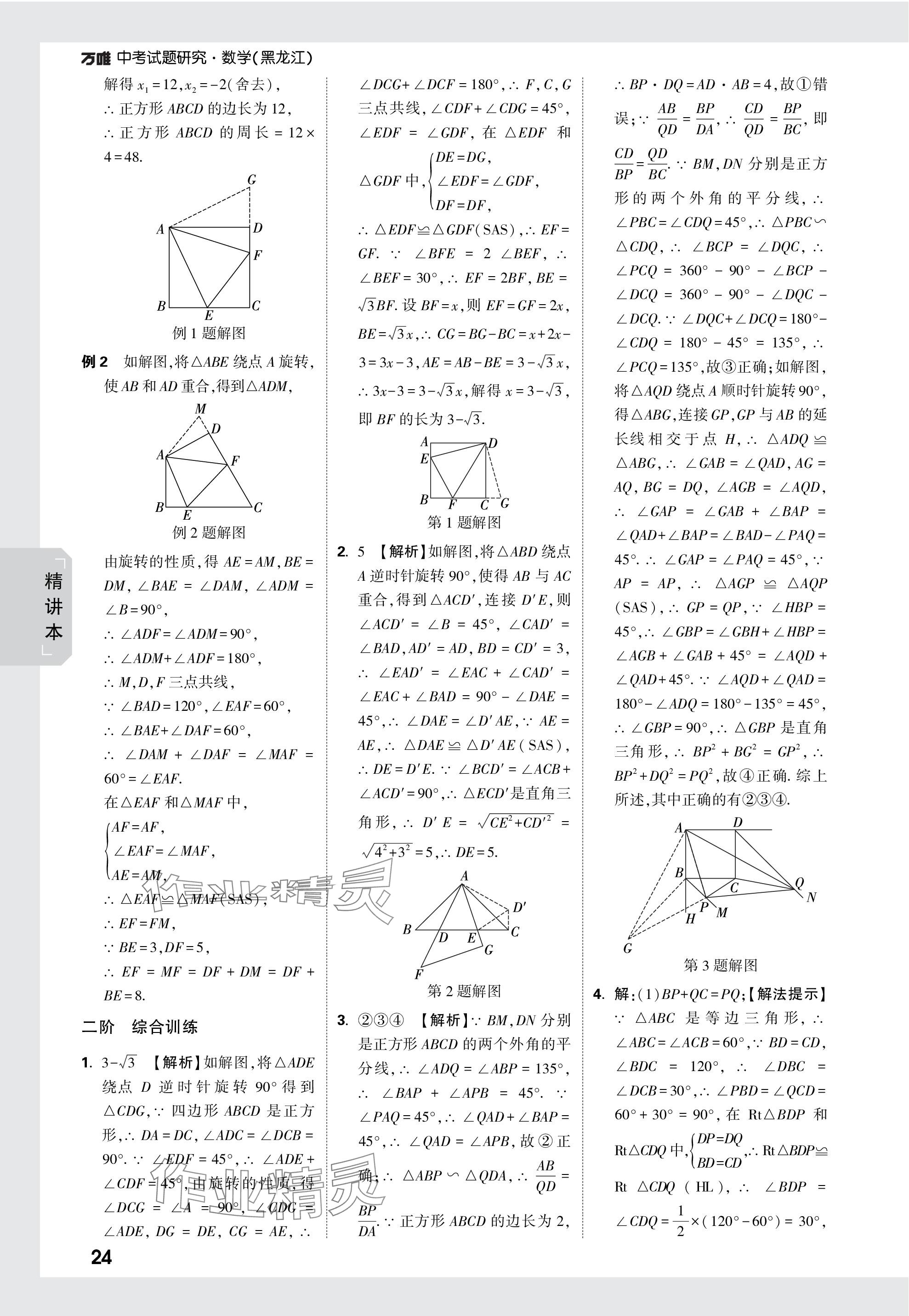 2024年萬唯中考試題研究數(shù)學(xué)黑龍江專版 參考答案第24頁