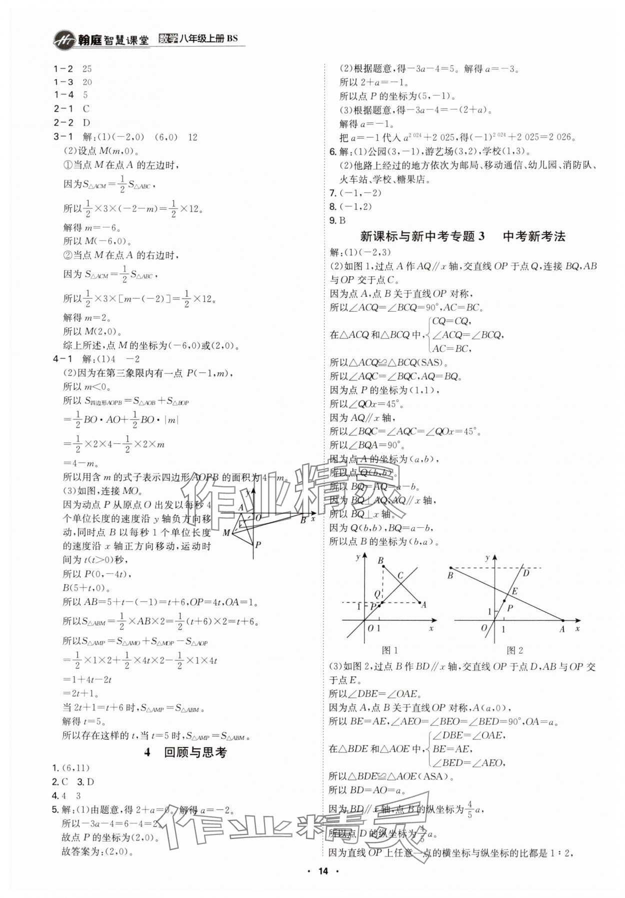 2025年学霸智慧课堂八年级数学上册北师大版 参考答案第13页