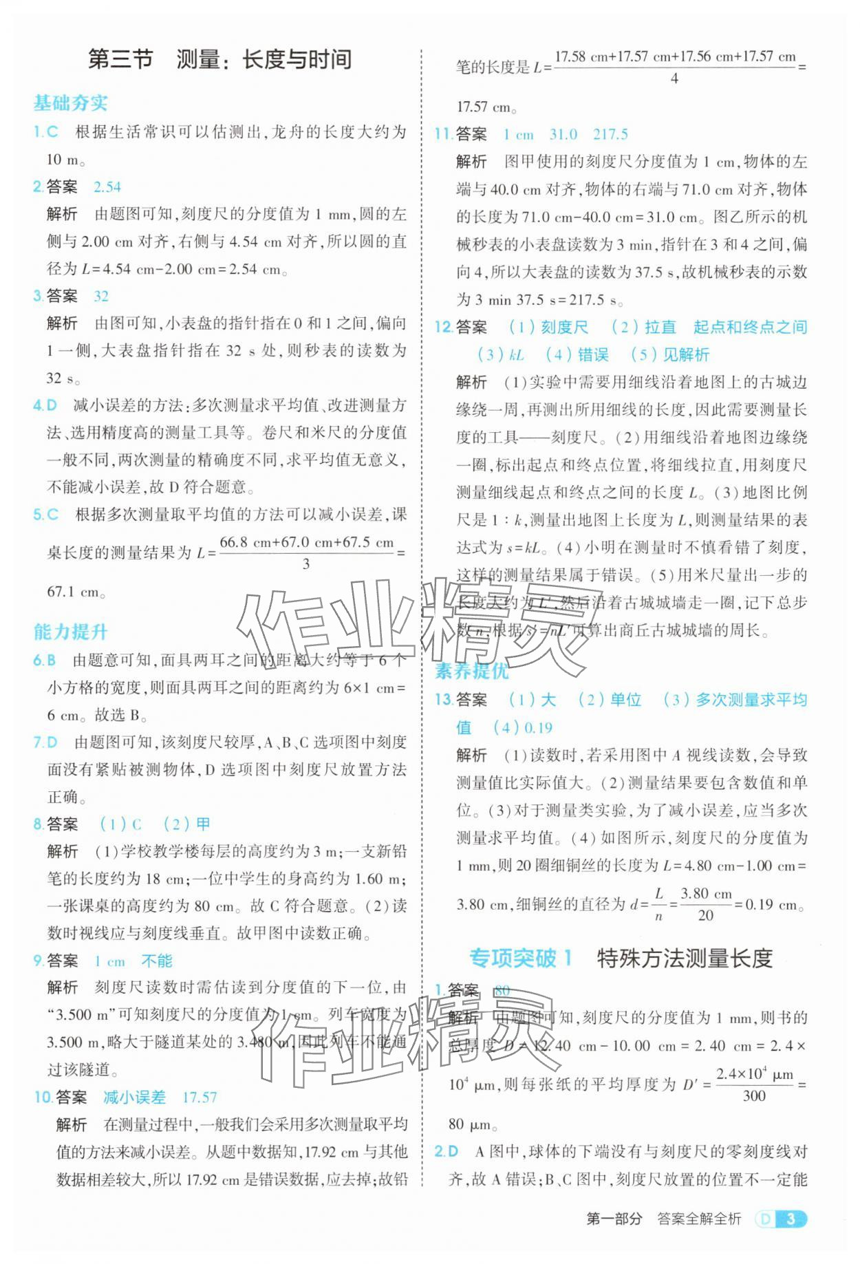2025年5年中考3年模擬八年級(jí)物理全一冊(cè)滬科版 第3頁(yè)