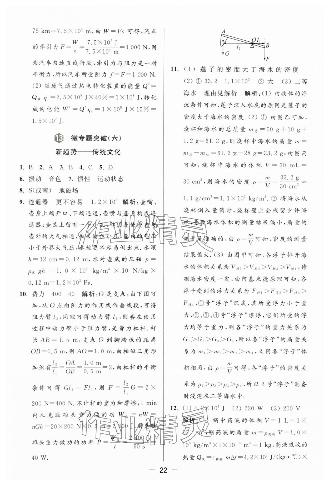 2024年亮點(diǎn)給力大試卷九年級物理下冊蘇科版 參考答案第22頁