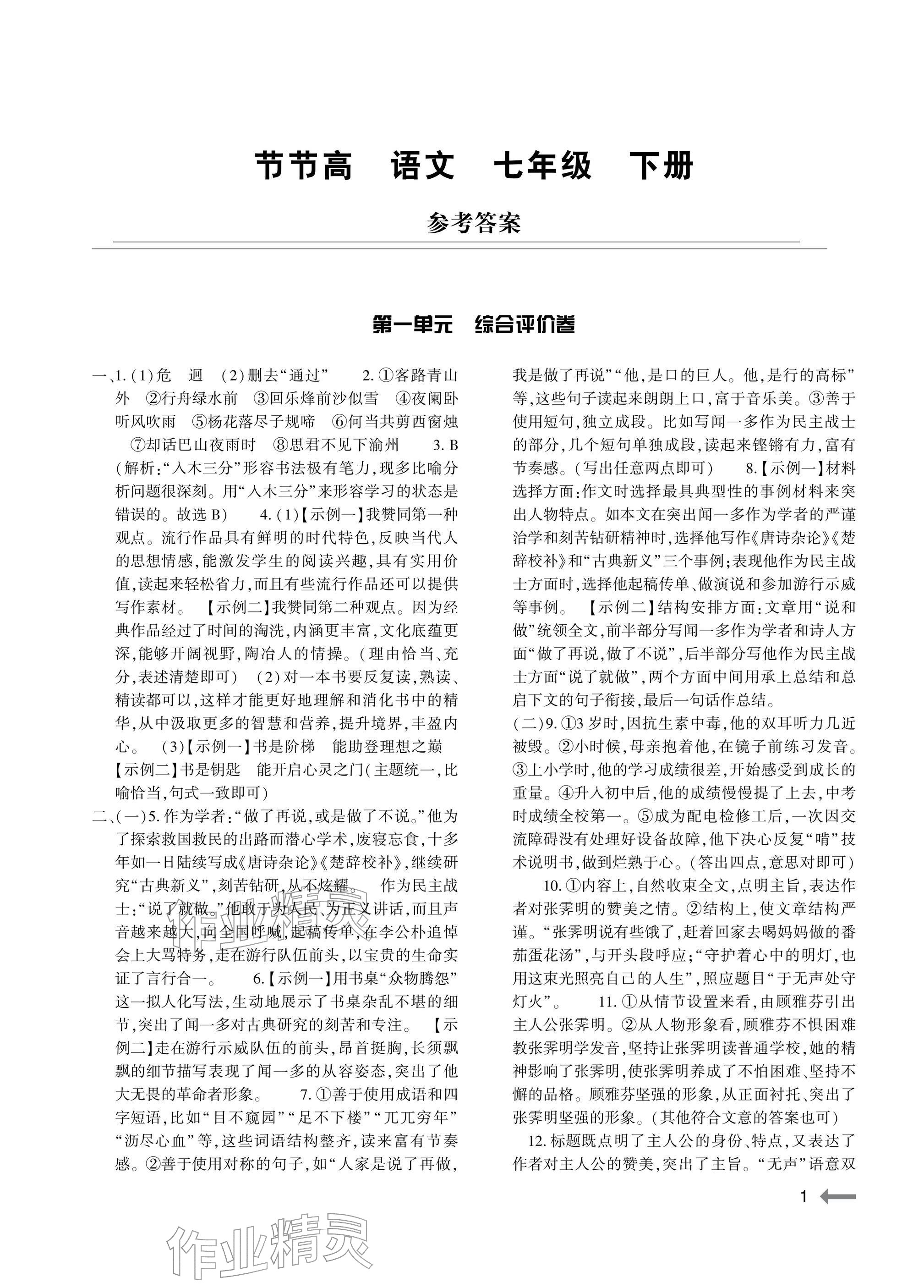 2026年节节高大象出版社七年级语文下册人教版&nbsp;参考答案第1页