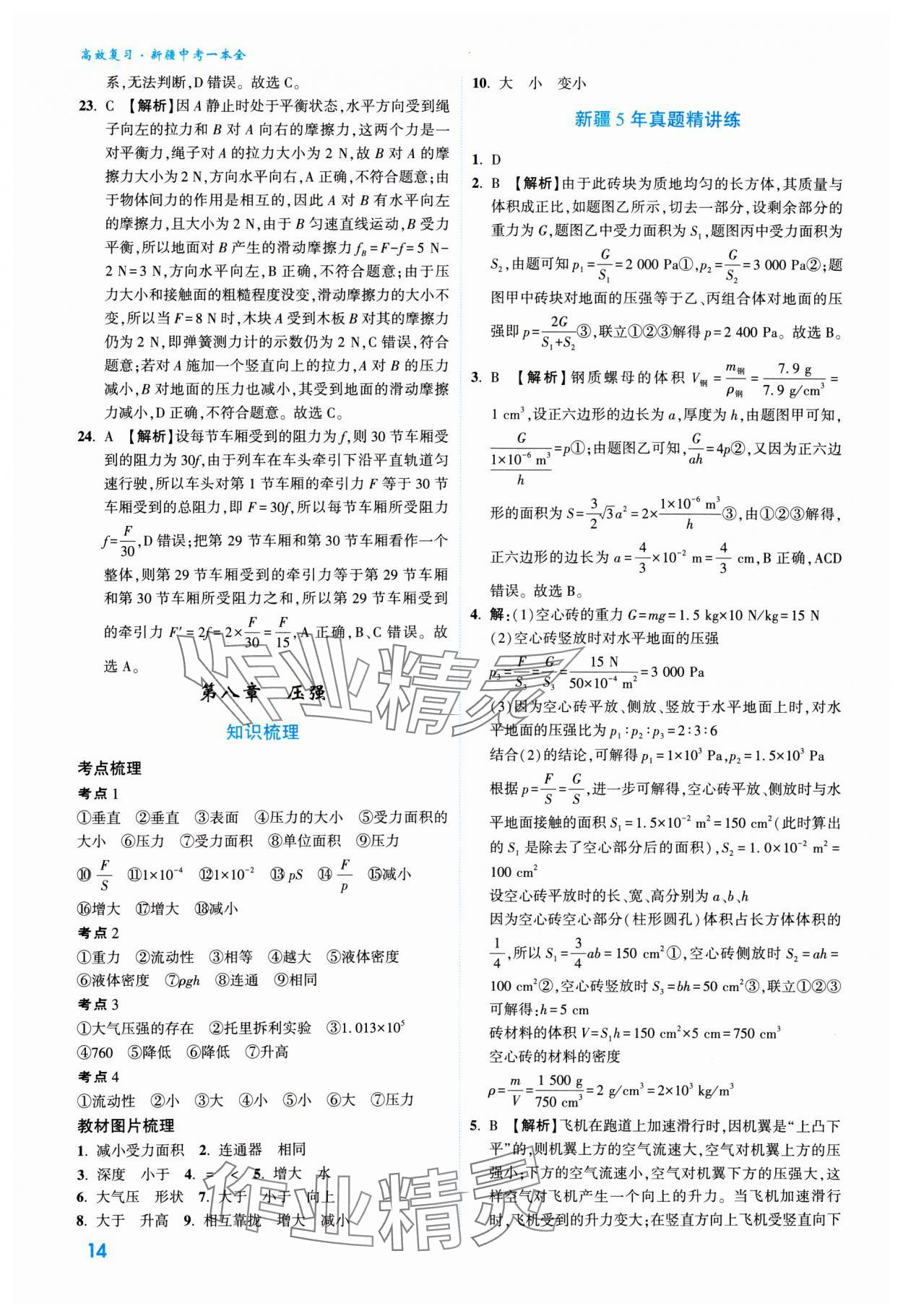 2025年高效復(fù)習(xí)新疆中考物理 參考答案第14頁(yè)