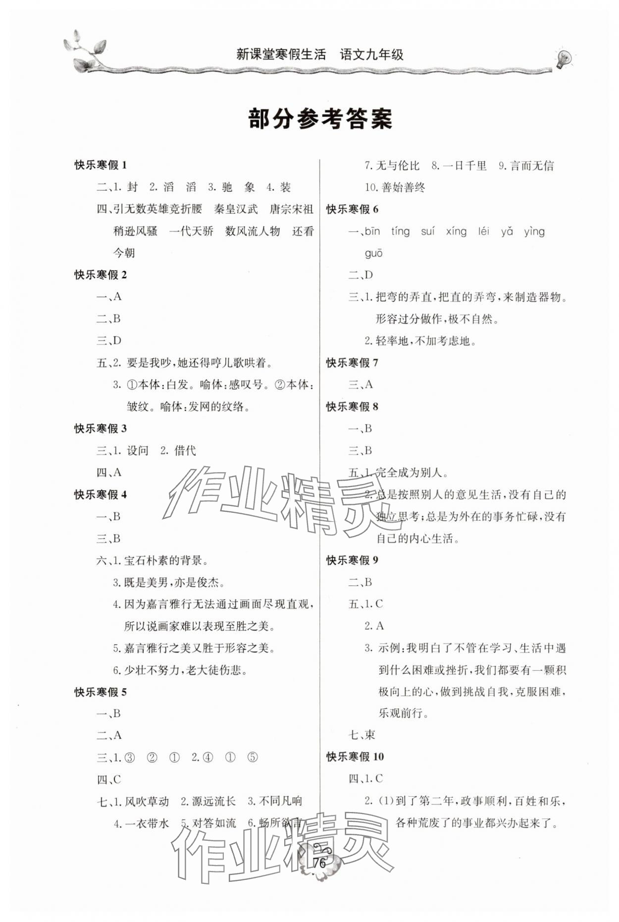 2025年新課堂寒假生活九年級語文 參考答案第1頁