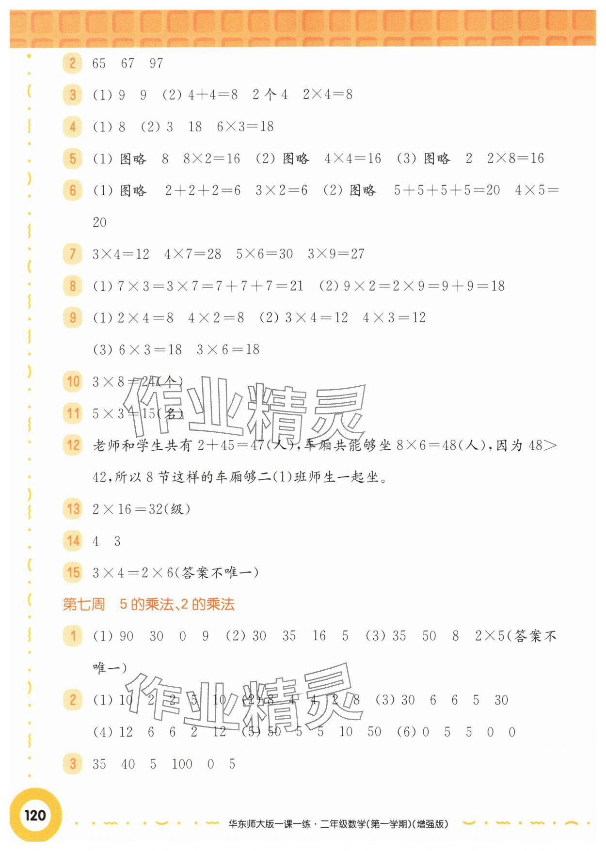 2025年華東師大版一課一練二年級(jí)數(shù)學(xué)上冊(cè)滬教版五四制增強(qiáng)版 第6頁(yè)