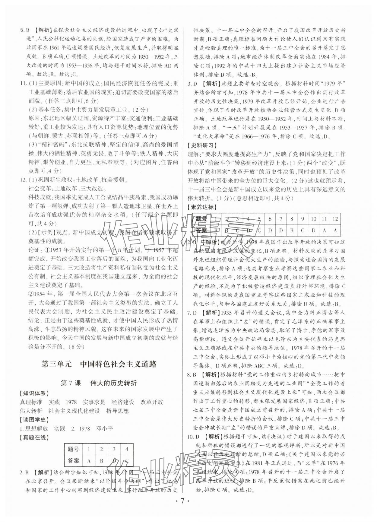 2025年考点跟踪同步训练八年级历史下册人教版深圳专版 第7页