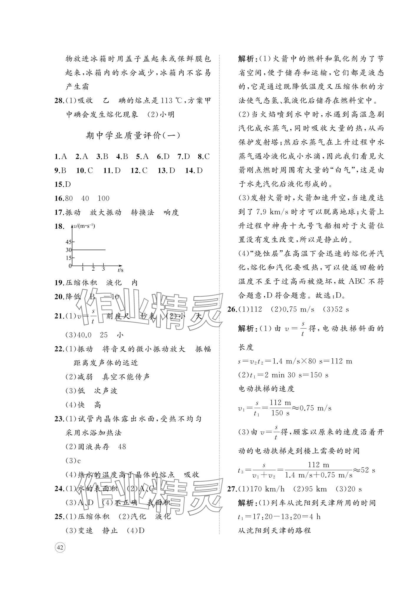 2025年精练课堂分层作业八年级物理上册人教版&nbsp;第3页