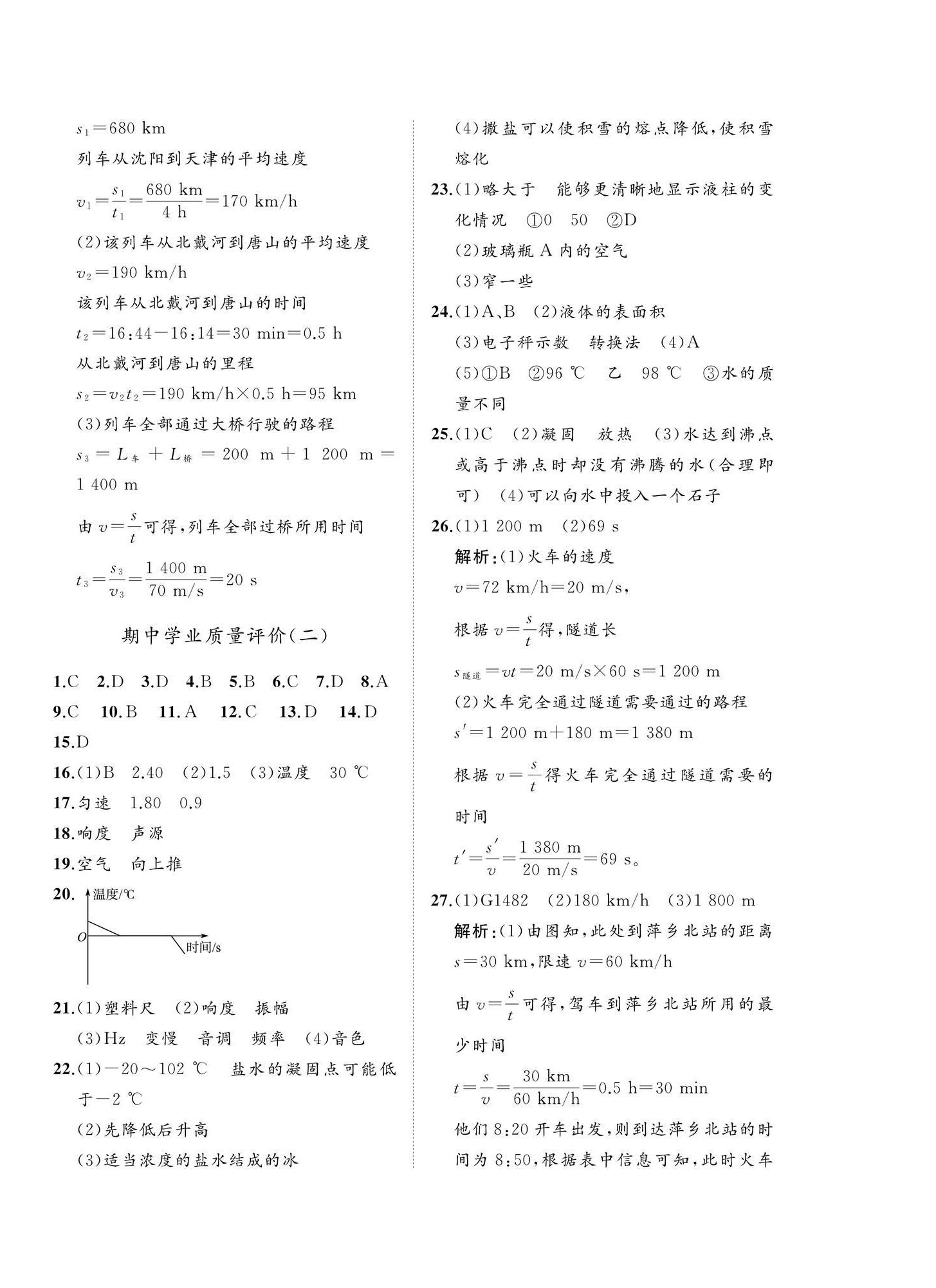 2025年精练课堂分层作业八年级物理上册人教版&nbsp;第4页
