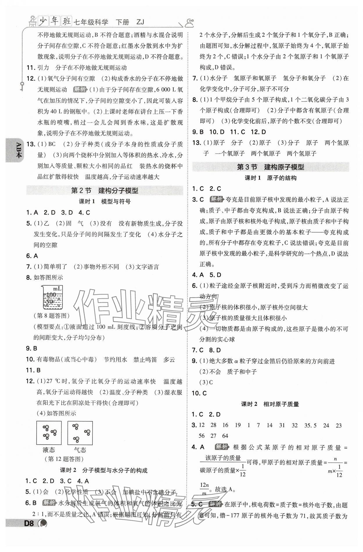 2025年少年班七年級科學(xué)下冊浙教版浙江專版 參考答案第7頁