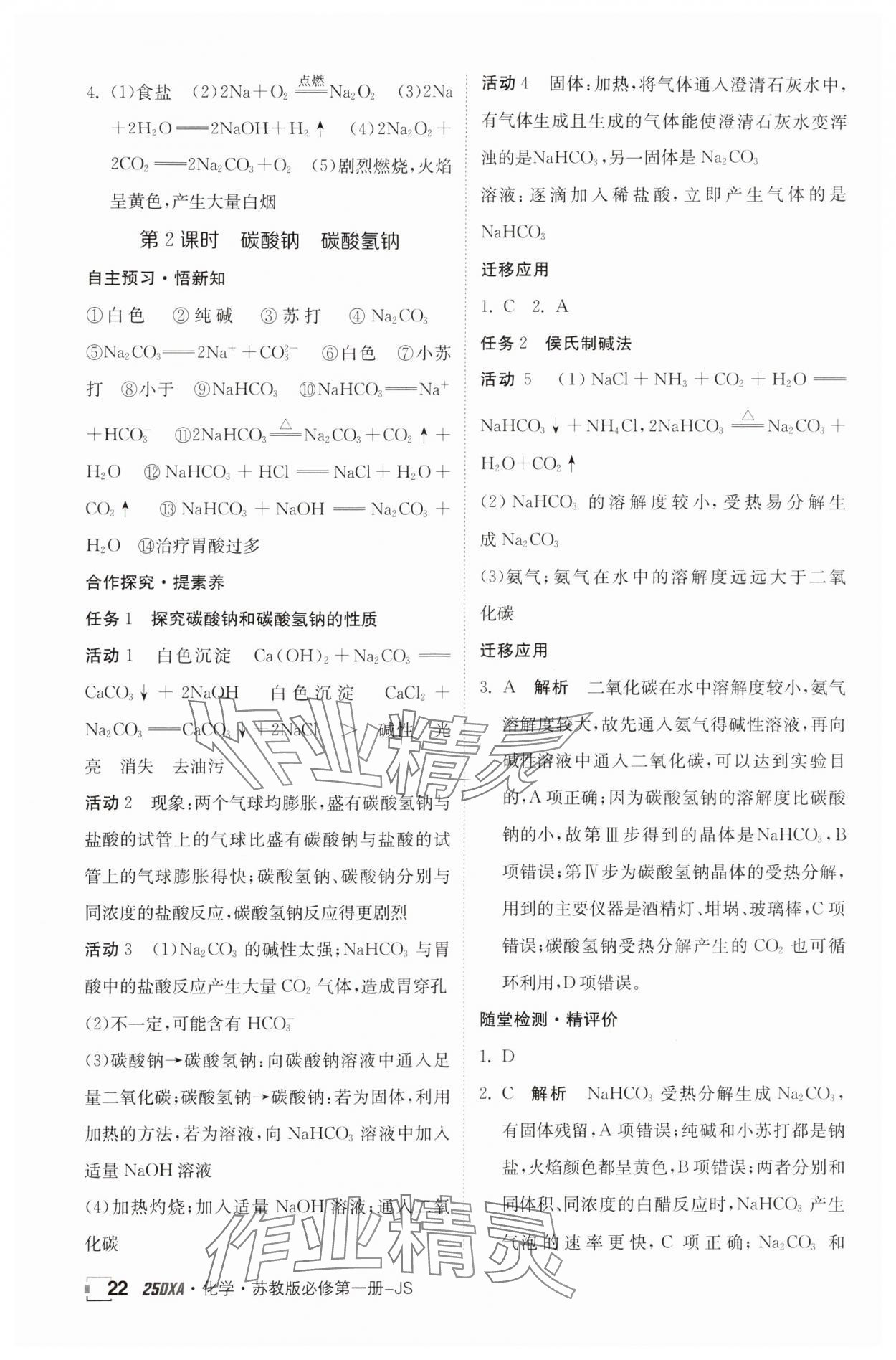 2024年金太陽導學案高中化學必修第一冊蘇教版 參考答案第22頁