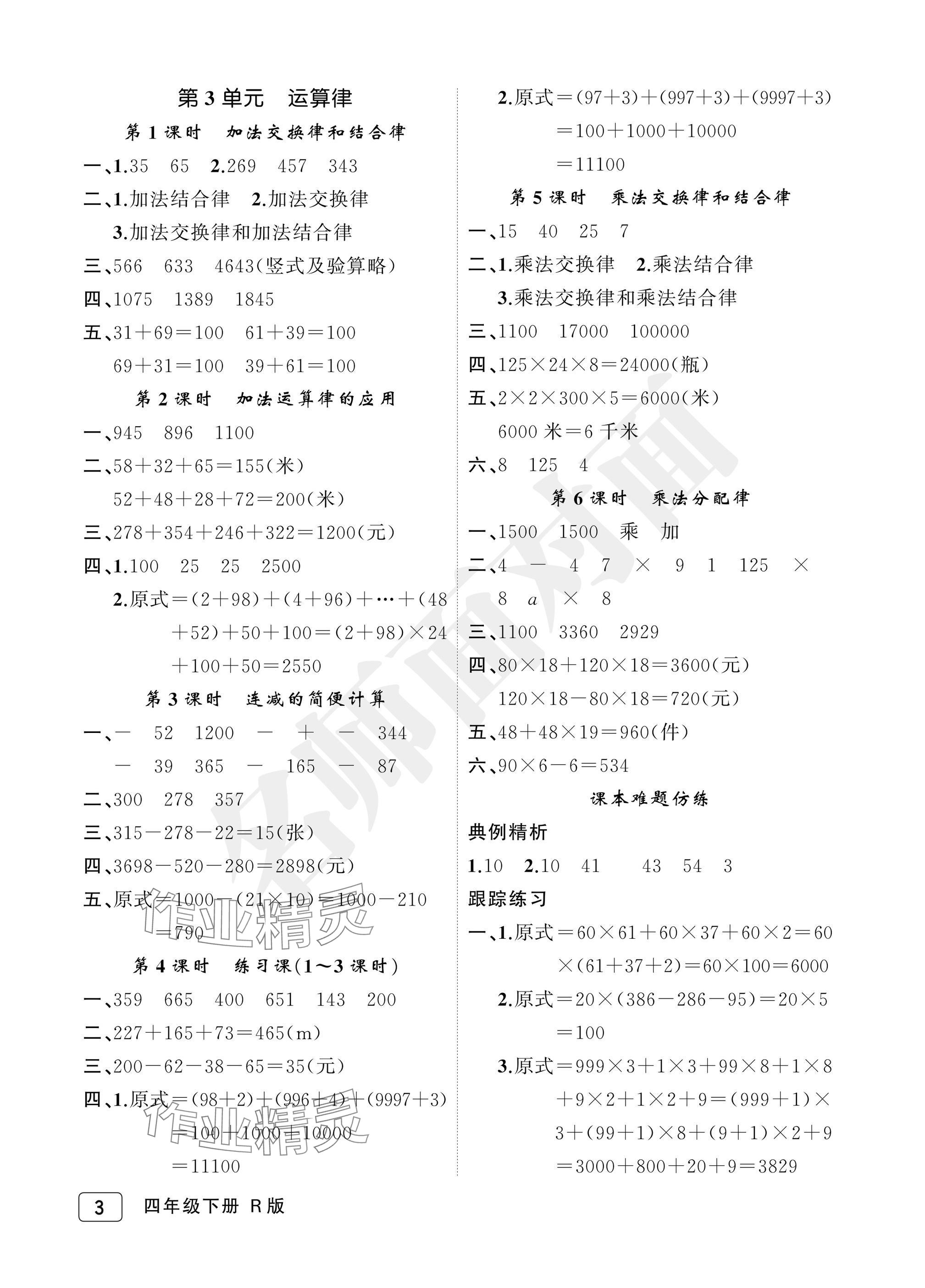 2025年名師面對面先學(xué)后練四年級數(shù)學(xué)下冊人教版評議教輔 參考答案第3頁