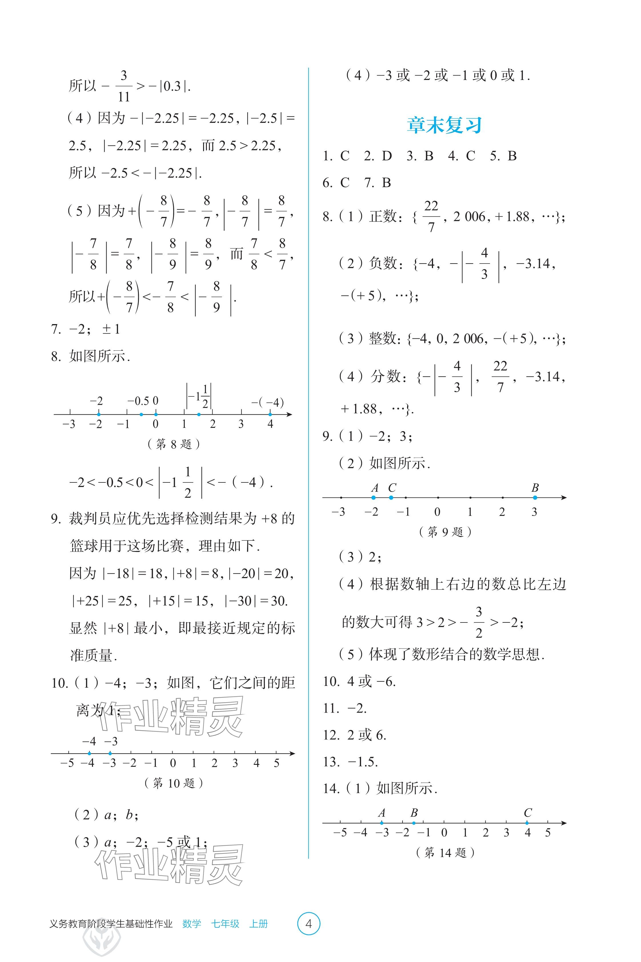 2024年学生基础性作业七年级数学上册人教版 参考答案第4页