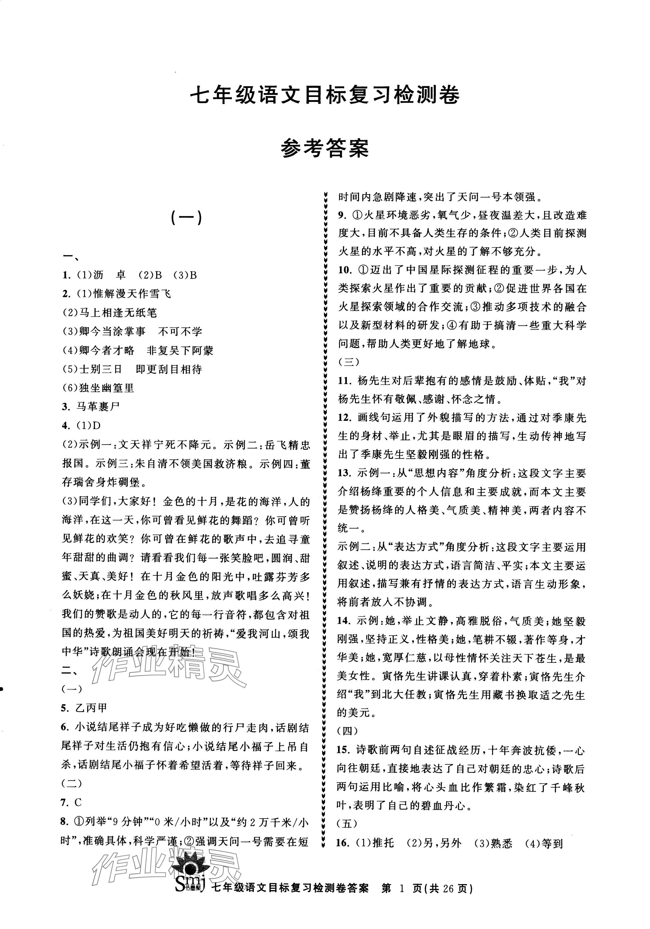 2024年目標(biāo)復(fù)習(xí)檢測卷七年級語文下冊人教版 參考答案第1頁