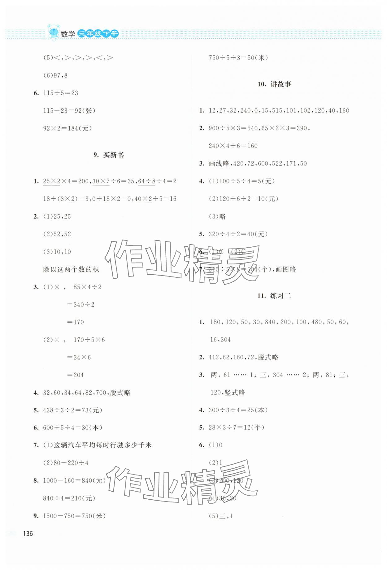 2025年課堂精練三年級數學下冊北師大版四川專版 第4頁