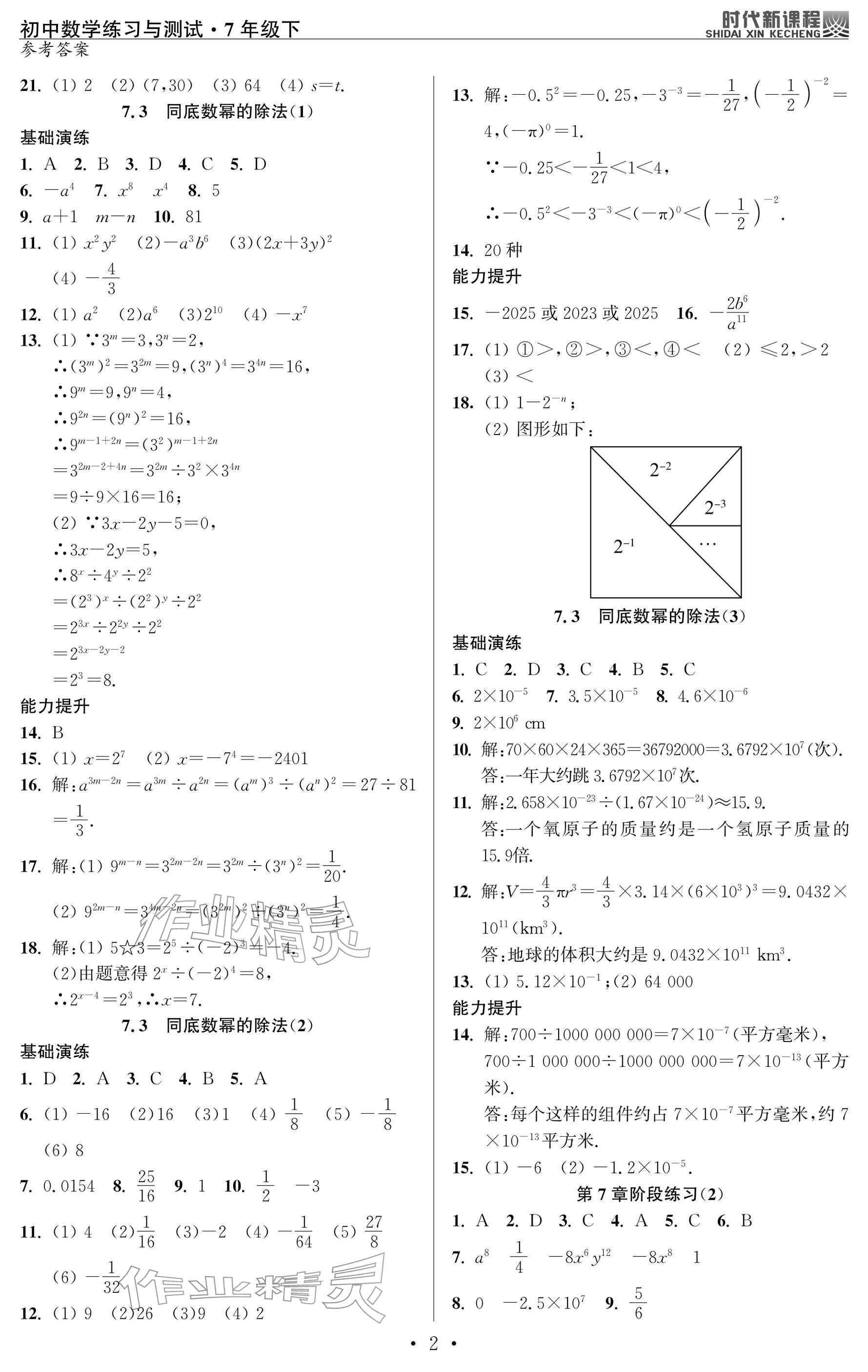 2026年时代新课程七年级数学下册苏科版&nbsp;参考答案第2页