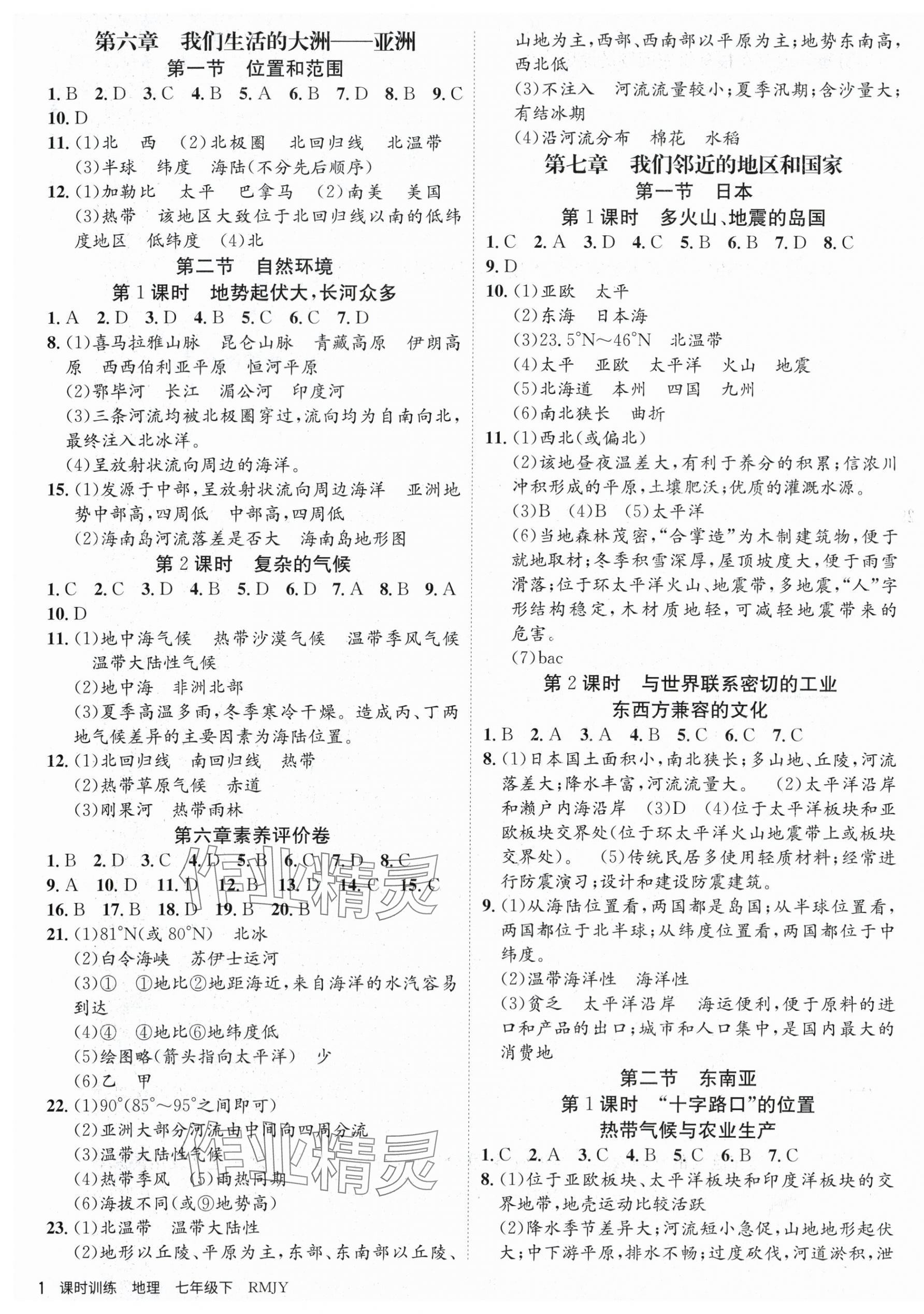 2024年課時(shí)訓(xùn)練七年級(jí)地理下冊(cè)人教版江蘇人民出版社 第1頁(yè)