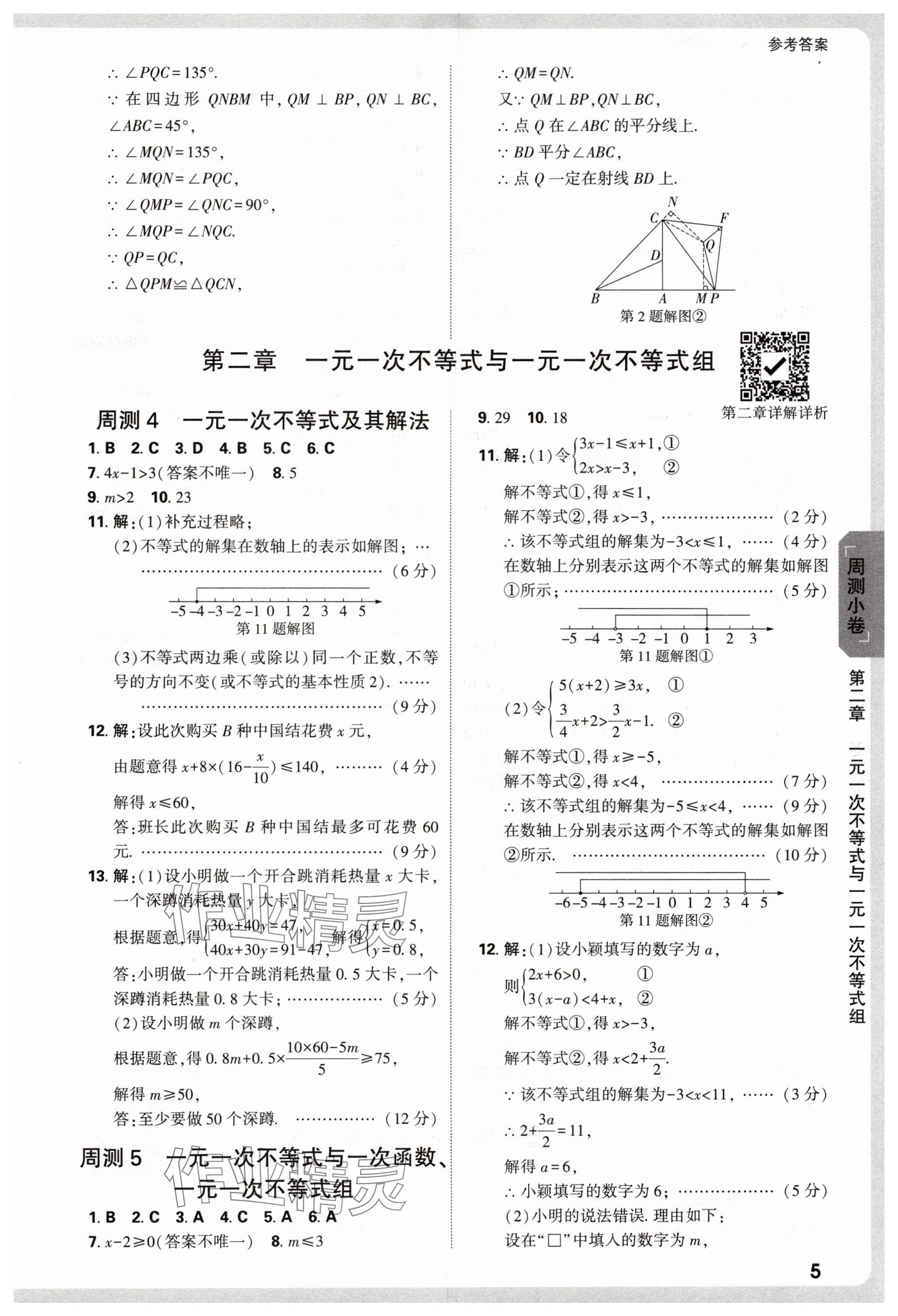 2025年萬(wàn)唯中考大小卷八年級(jí)數(shù)學(xué)下冊(cè)北師大版 參考答案第5頁(yè)