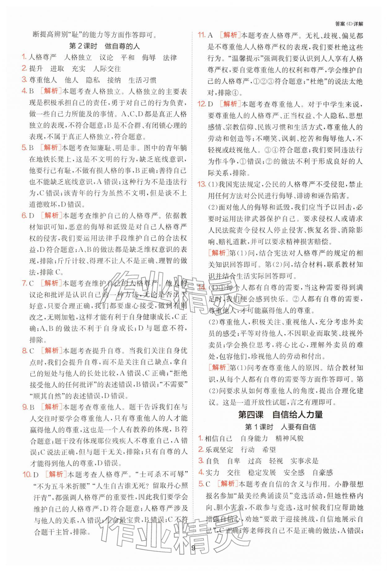 2026年1课3练单元达标测试七年级道德与法治下册人教版&nbsp;第9页