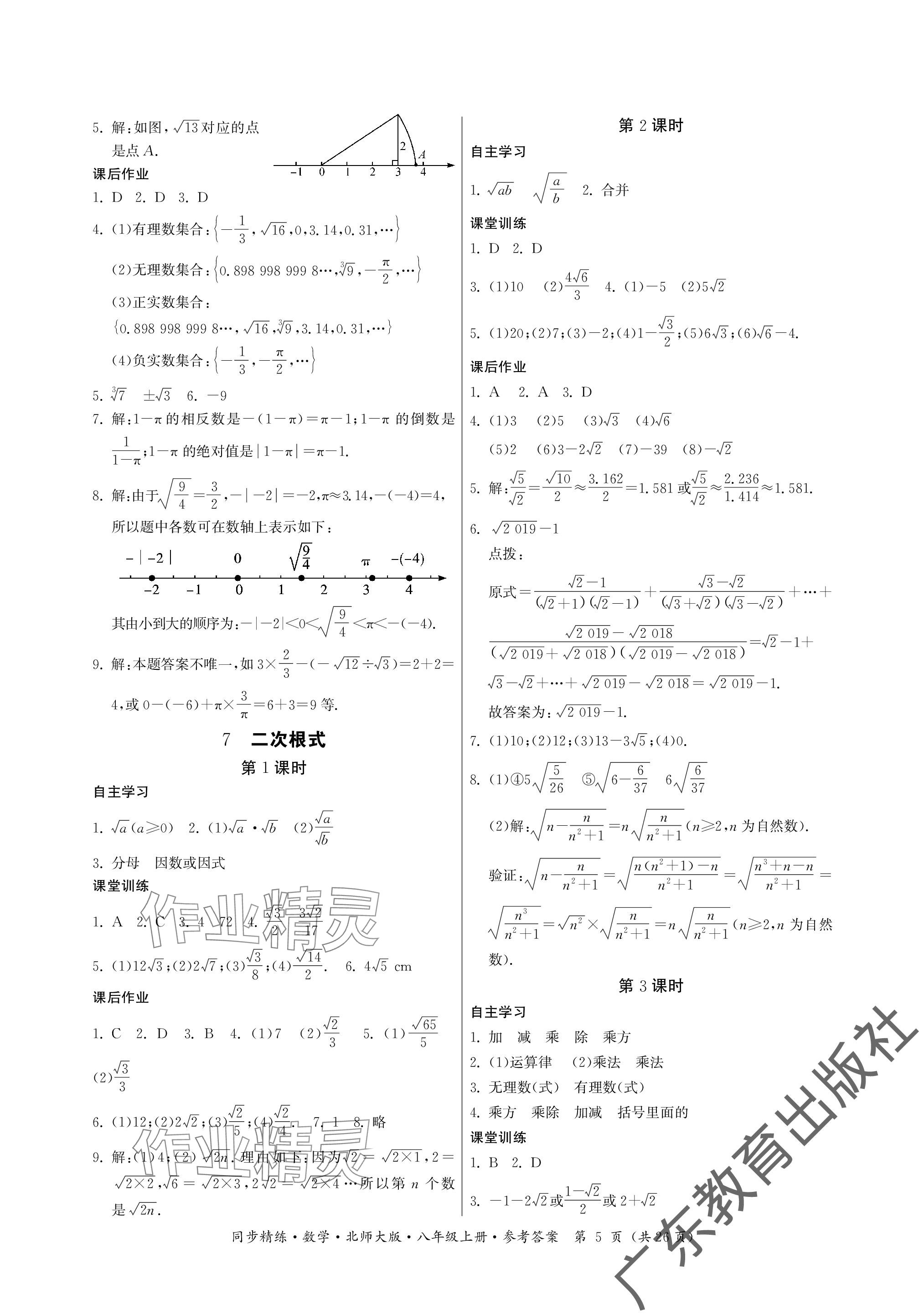 2023年同步精練廣東人民出版社八年級(jí)數(shù)學(xué)上冊(cè)北師大版深圳專版 參考答案第5頁(yè)