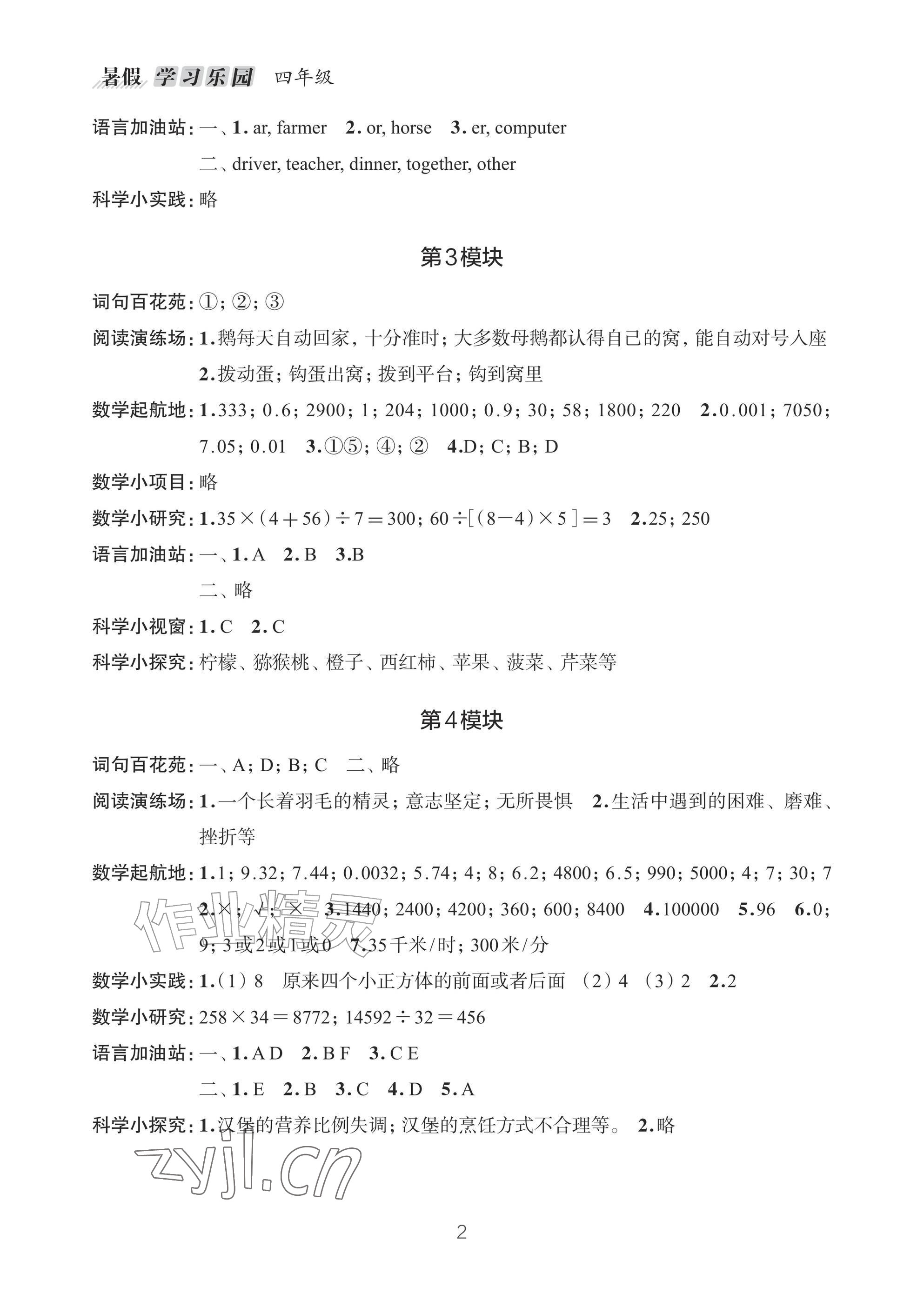 2026年暑假学习乐园浙江科学技术出版社四年级合订本&nbsp;参考答案第2页