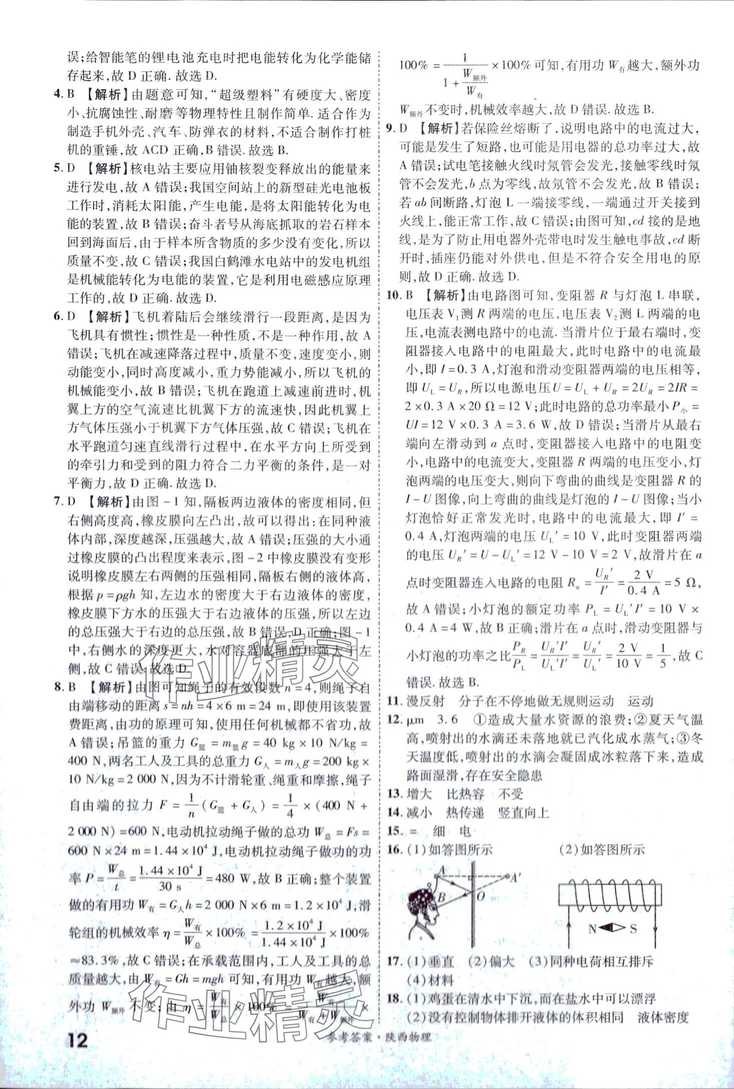 2024年一戰(zhàn)成名中考真題與拓展訓練物理中考陜西專版 第12頁