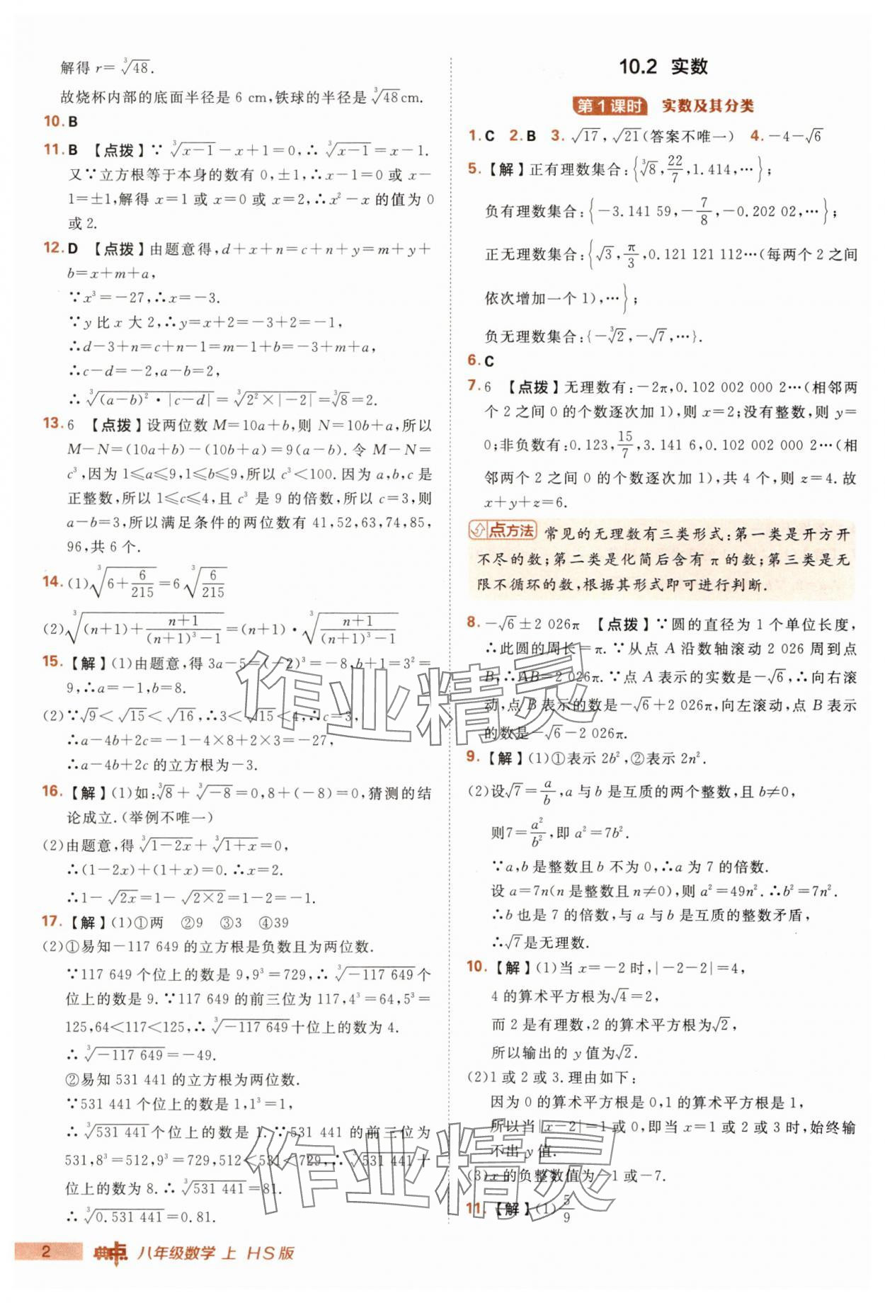 2025年综合应用创新题典中点八年级数学上册华师大版 第2页