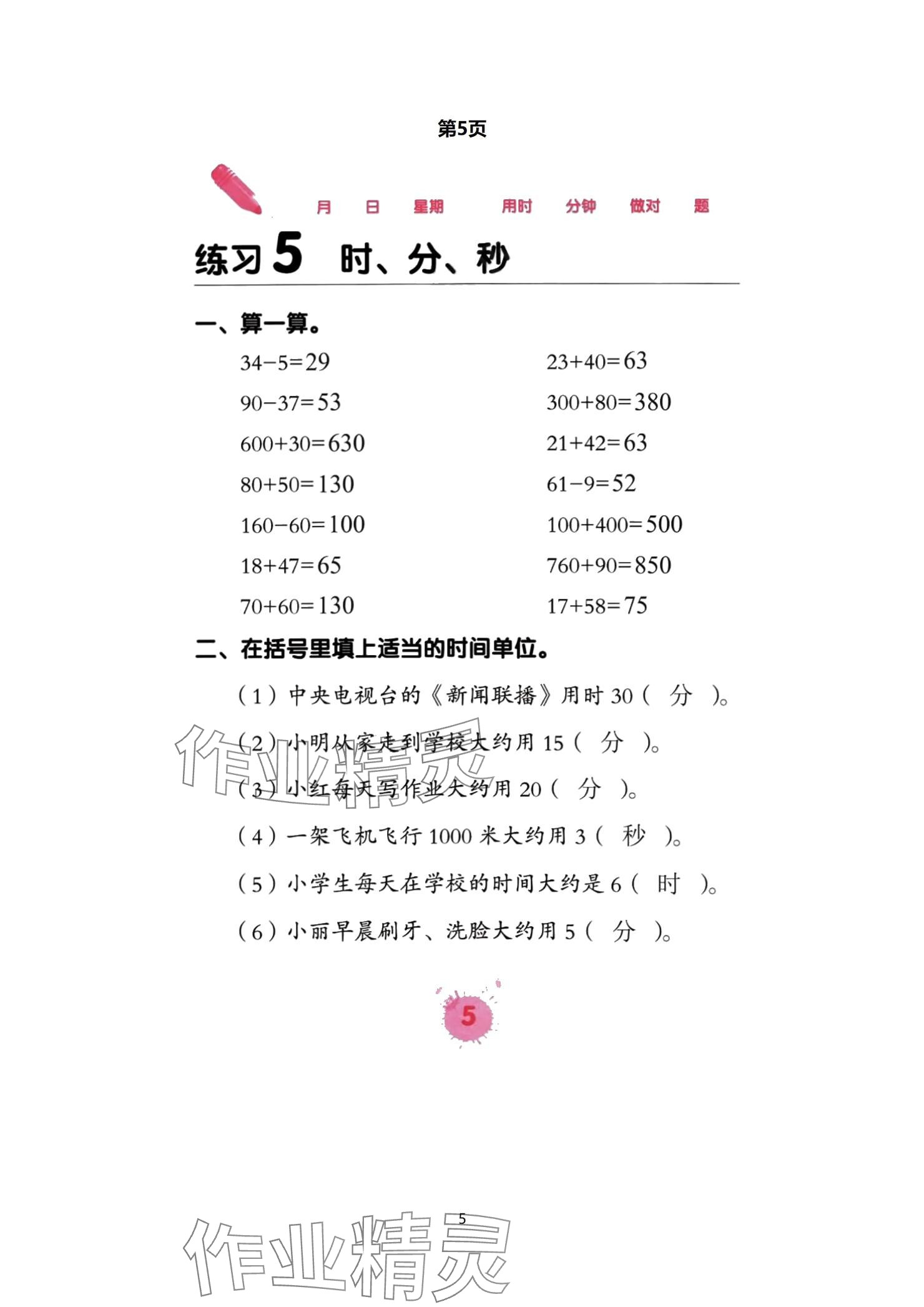 2024年口算天天練口算題卡三年級(jí)數(shù)學(xué)上冊(cè)人教版 參考答案第5頁