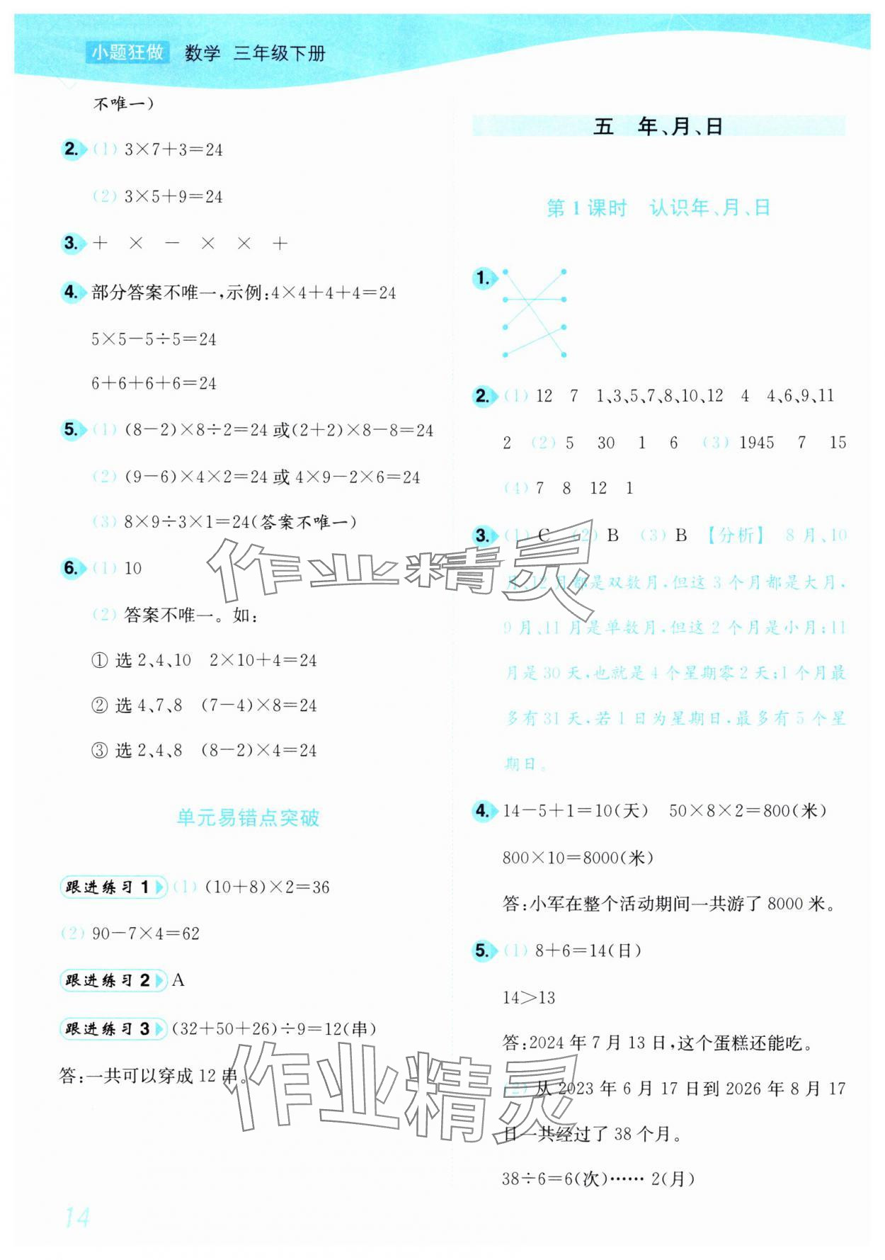 2025年小題狂做培優作業本三年級數學下冊蘇教版 參考答案第14頁