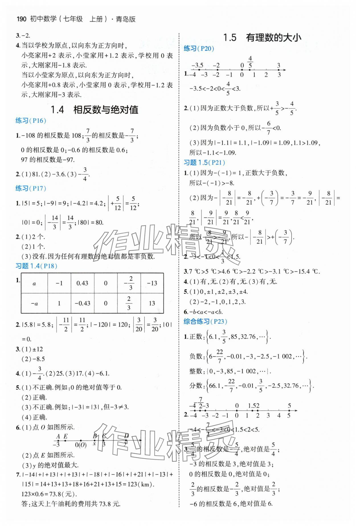 2024年教材課本七年級(jí)數(shù)學(xué)上冊(cè)青島版 參考答案第2頁