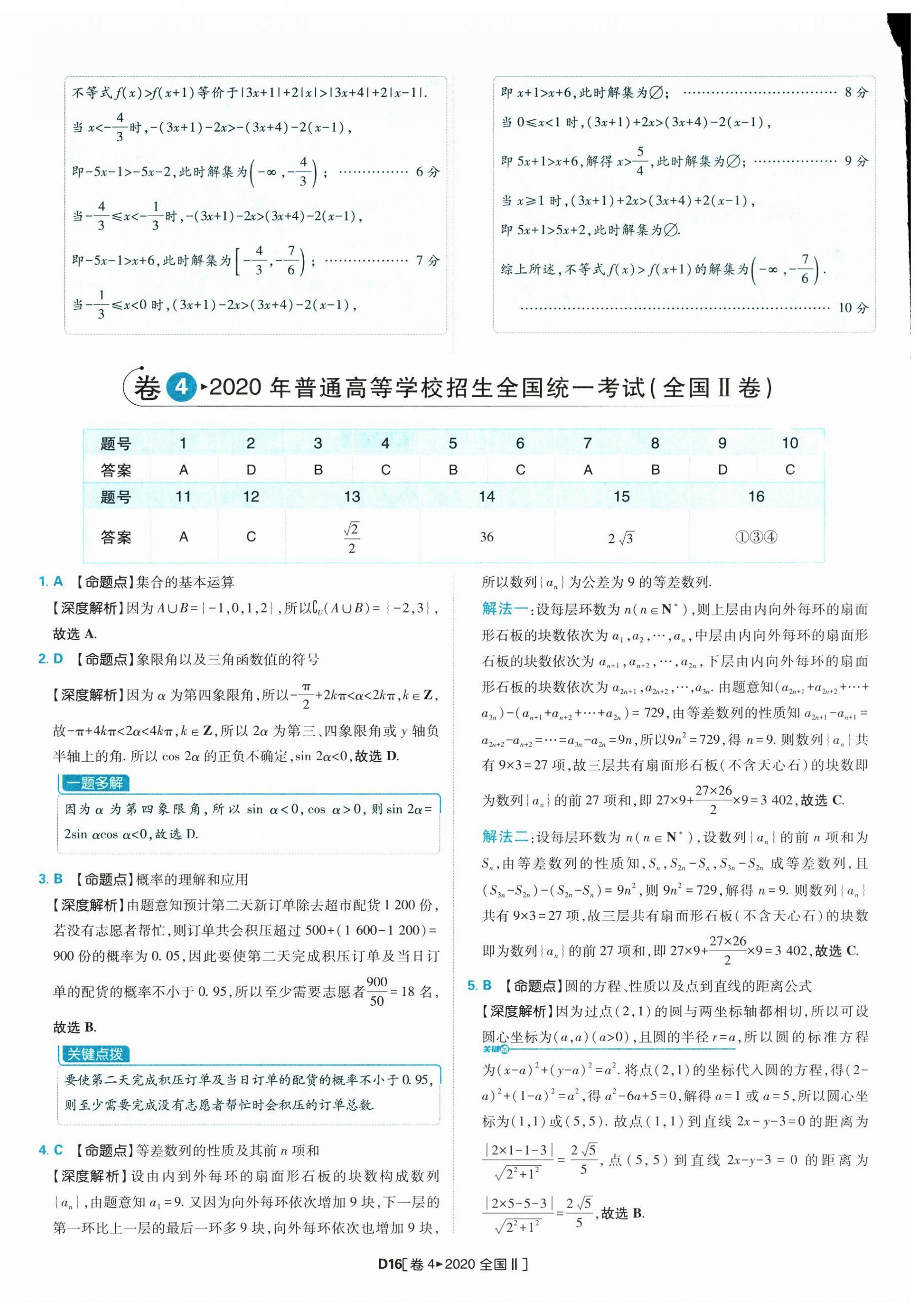 2025年理想树图书高考必刷卷42套模拟卷汇编高中数学人教版&nbsp;参考答案第16页