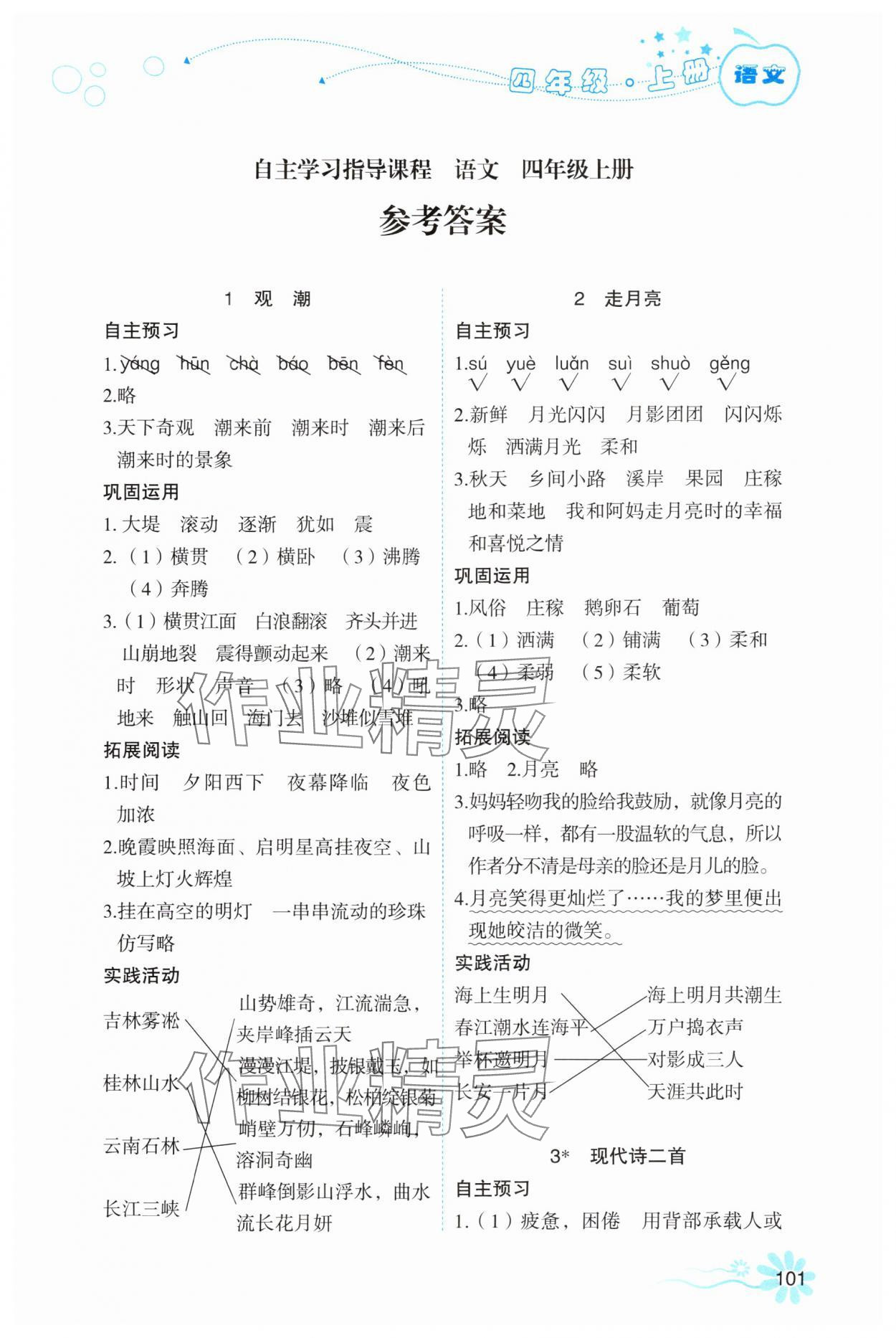 2025年自主学习指导课程四年级语文上册人教版 第1页