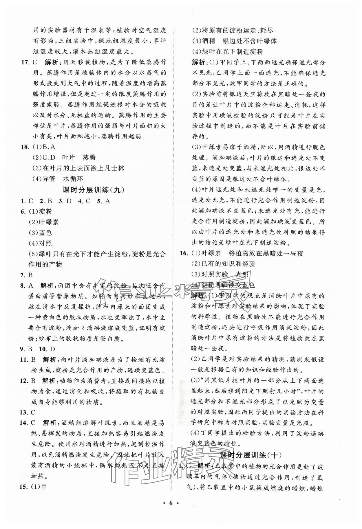 2024年同步練習冊分層卷六年級生物下冊魯科版54制 參考答案第6頁