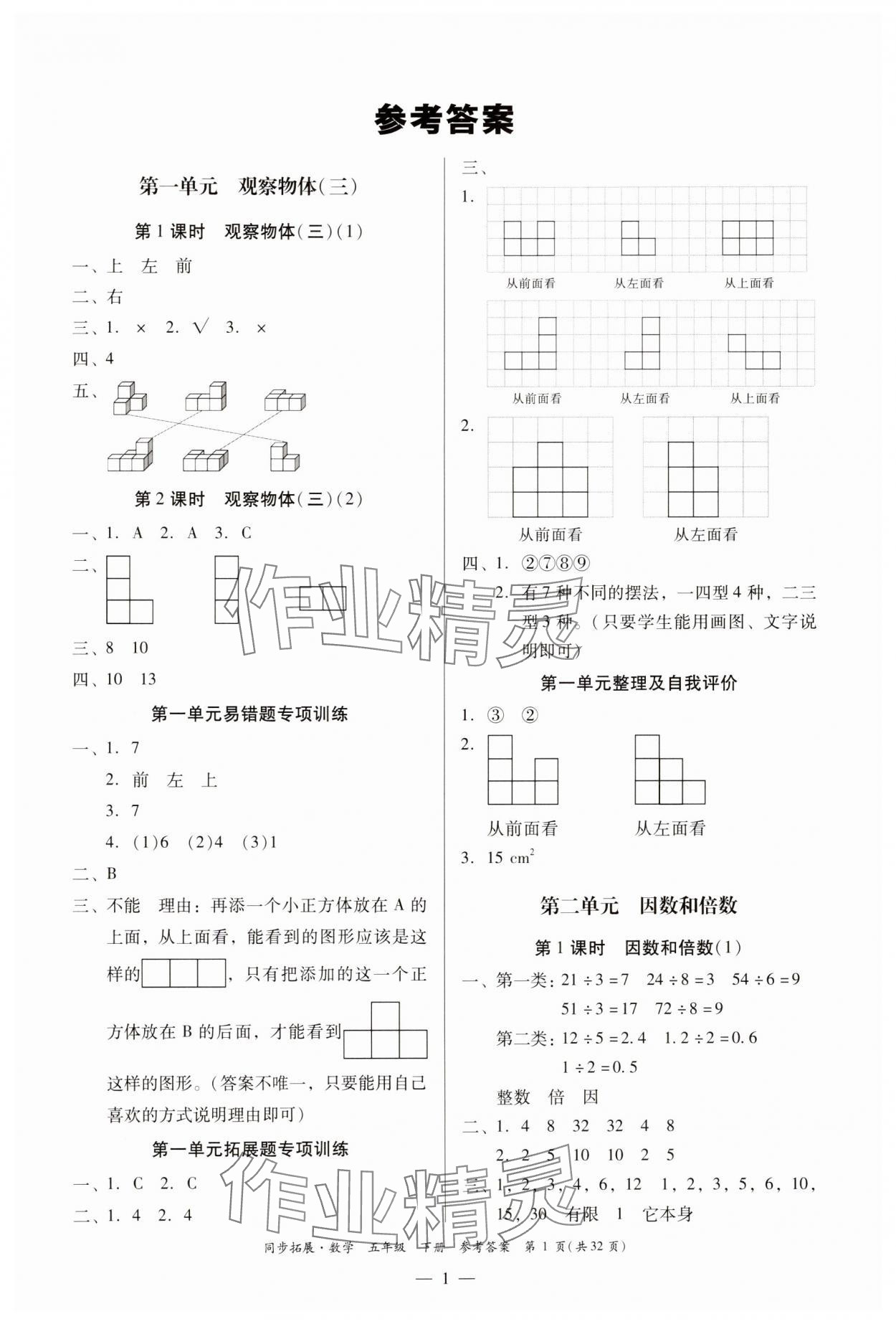 2025年同步拓展五年級數學下冊人教版中山專版 第1頁