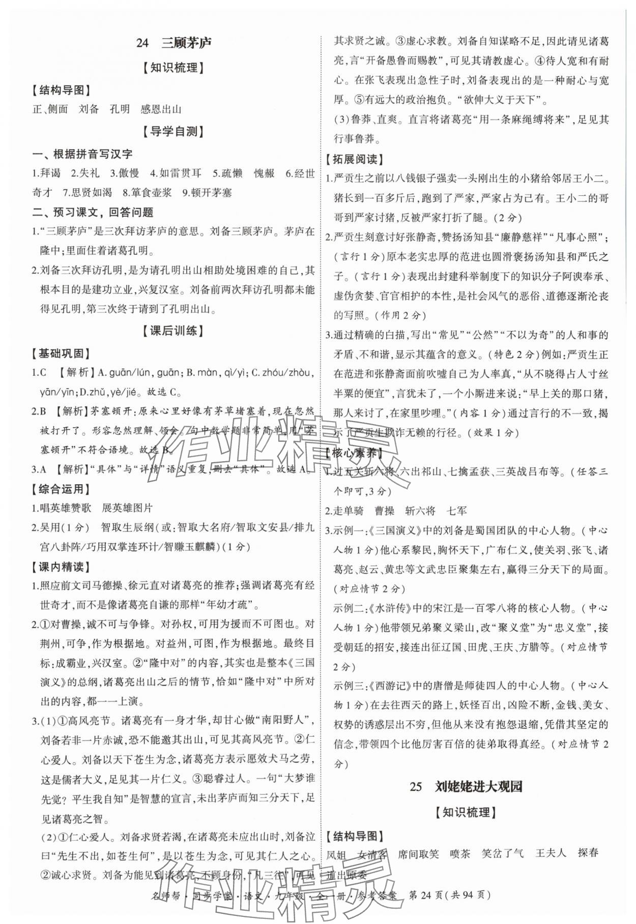 2024年名師幫同步學(xué)案九年級(jí)語文全一冊(cè)人教版 參考答案第24頁