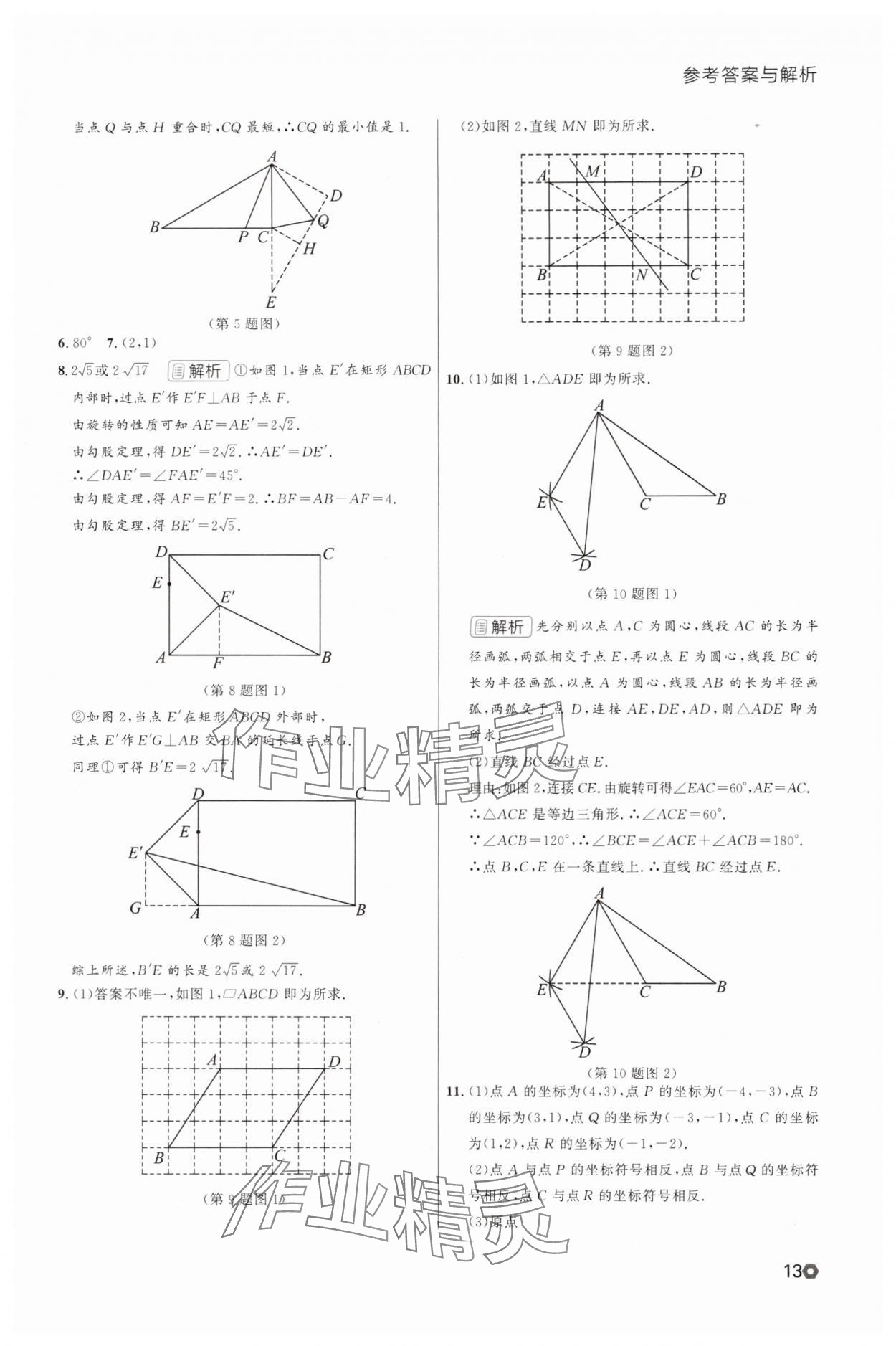 2025年點石成金金牌每課通九年級數(shù)學全一冊人教版遼寧專版 參考答案第13頁