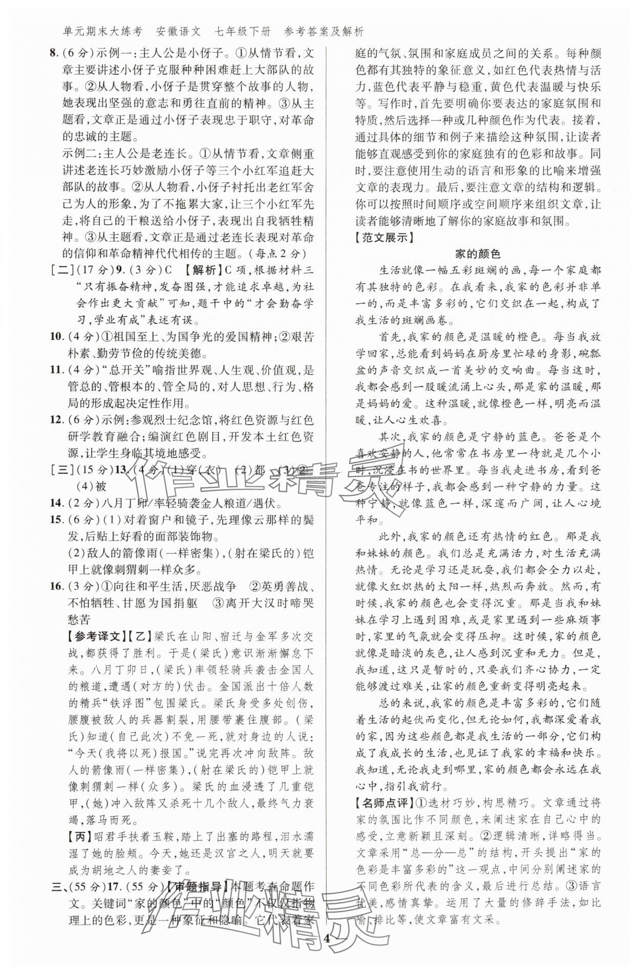 2025年練客單元期末大練考七年級語文下冊人教版安徽專版 參考答案第3頁