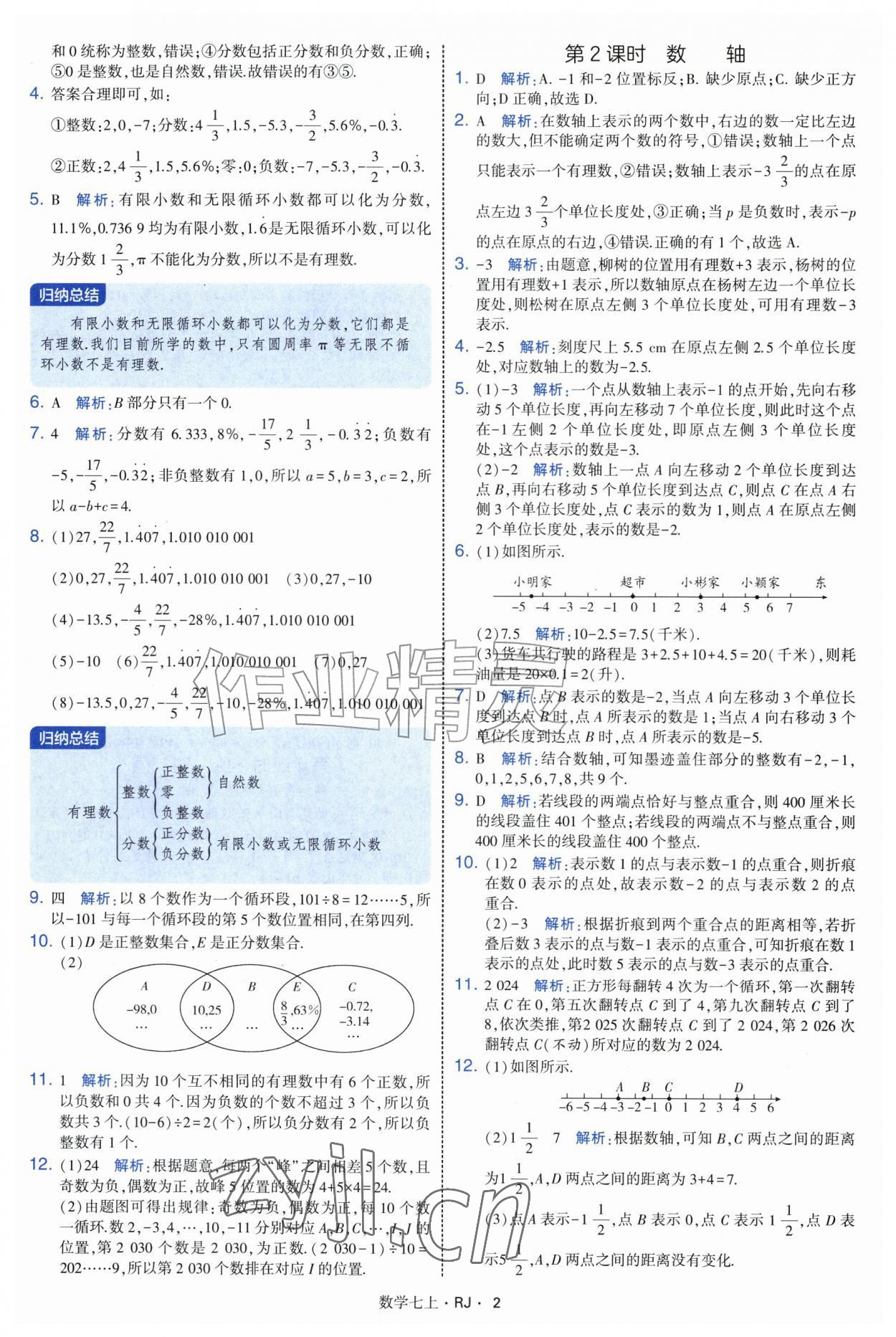 2026年学霸题中题七年级数学上册人教版&nbsp;参考答案第2页