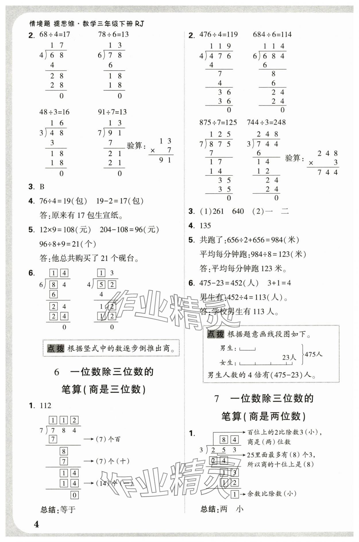 2025年情境题提思维三年级数学下册人教版 第6页