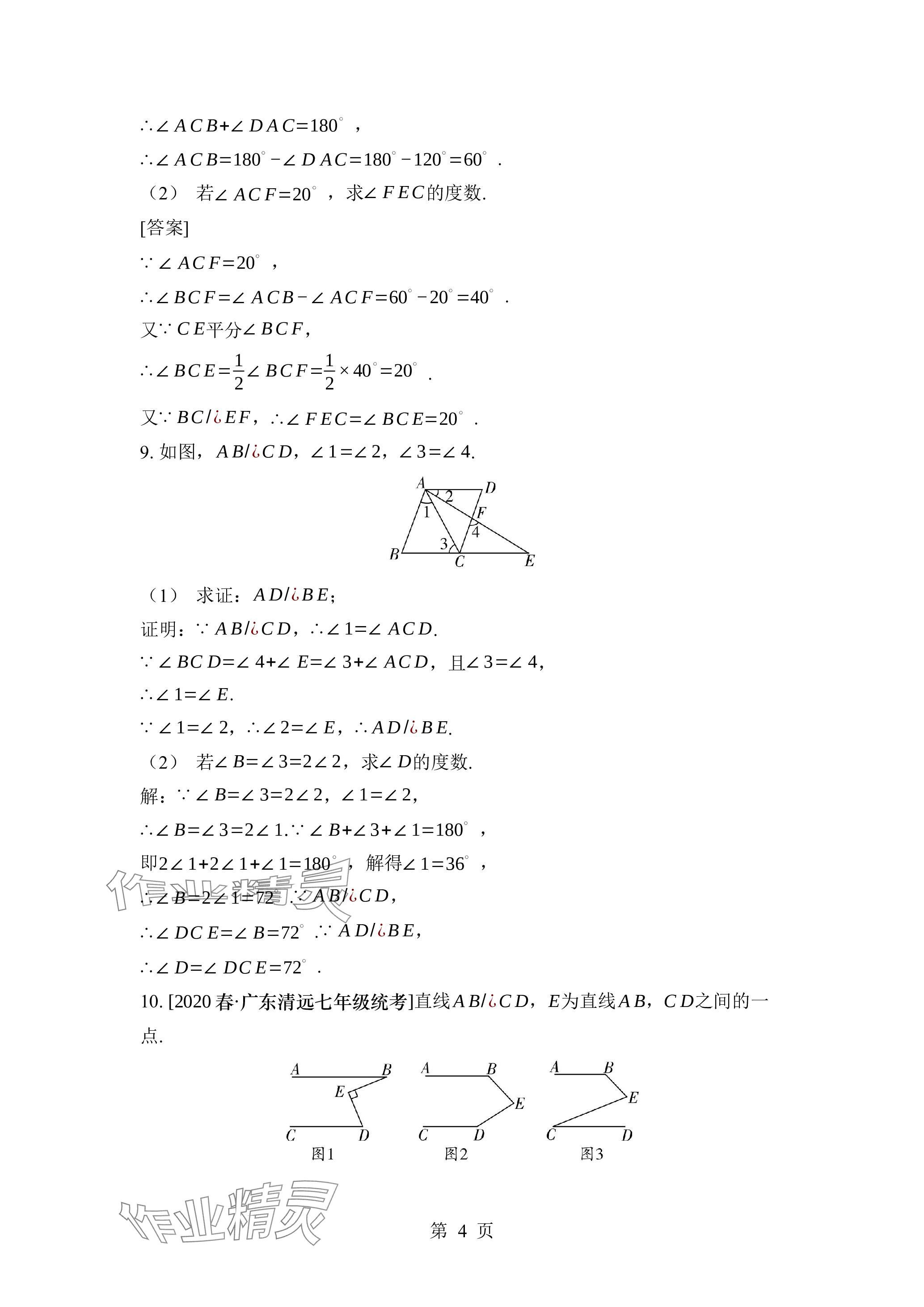 2024年廣東名師講練通七年級數學下冊北師大版深圳專版 參考答案第14頁