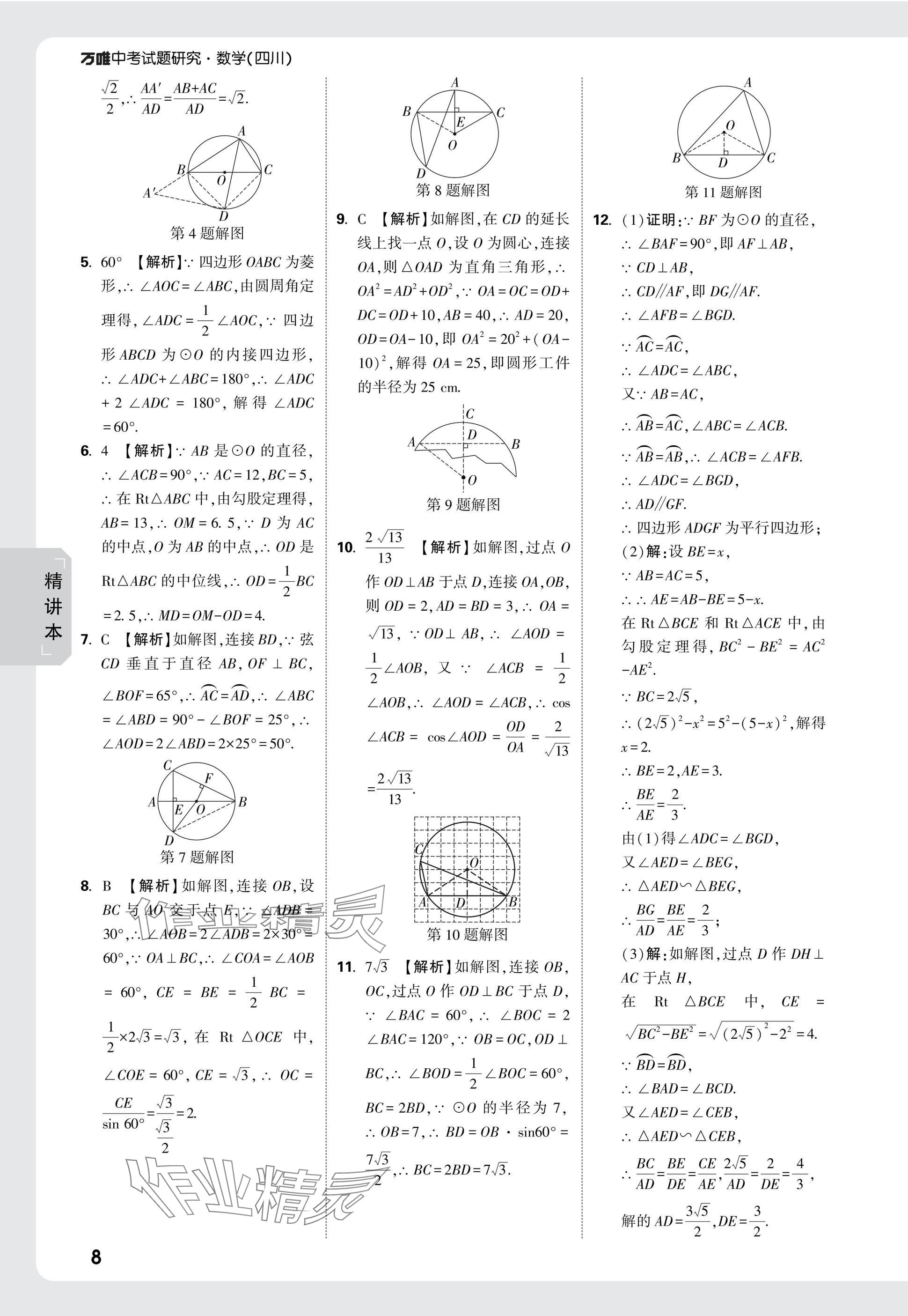 2025年萬唯中考試題研究數(shù)學(xué)四川專版 參考答案第35頁