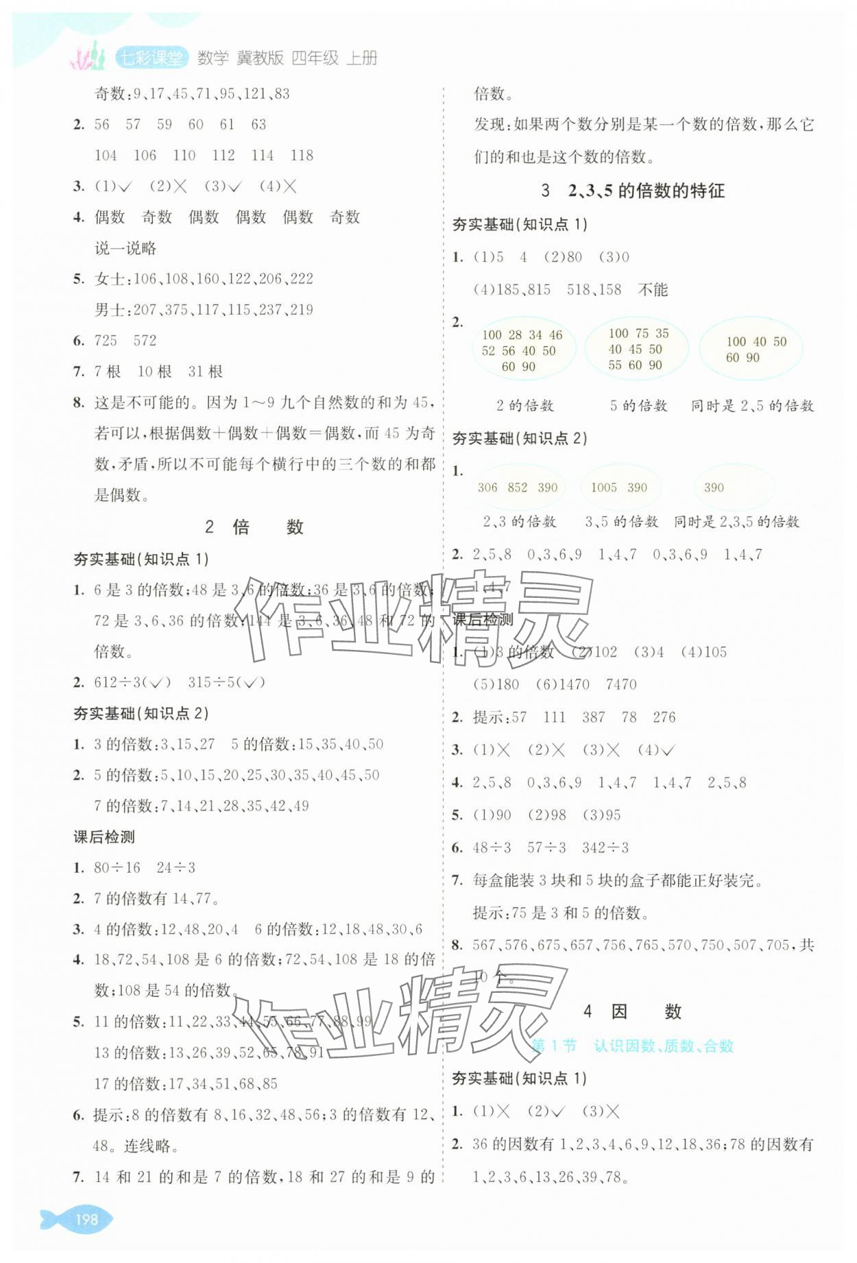 2025年七彩課堂四年級(jí)數(shù)學(xué)上冊(cè)冀教版 參考答案第7頁(yè)