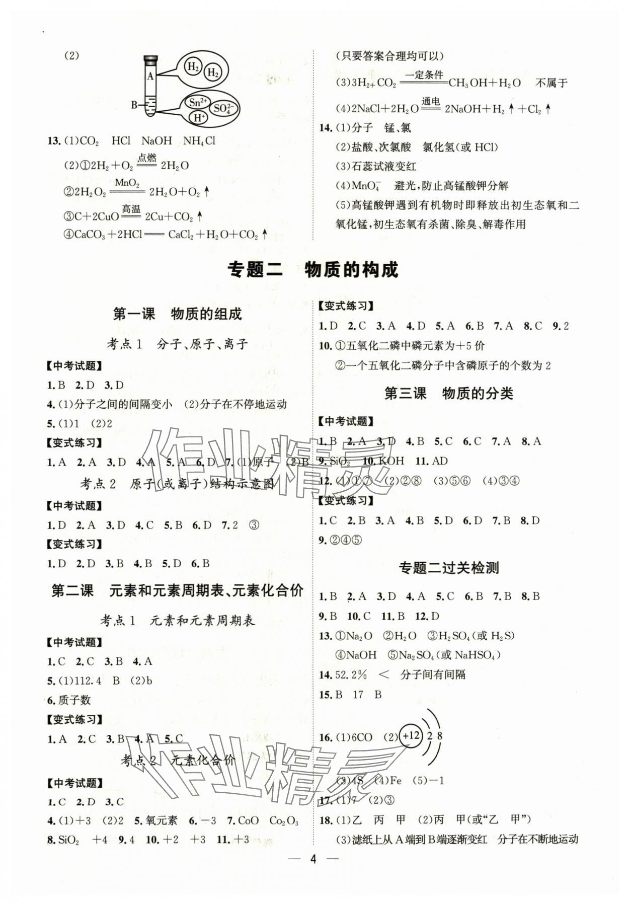2024年中考精準(zhǔn)復(fù)習(xí)化學(xué)&nbsp;第4頁(yè)
