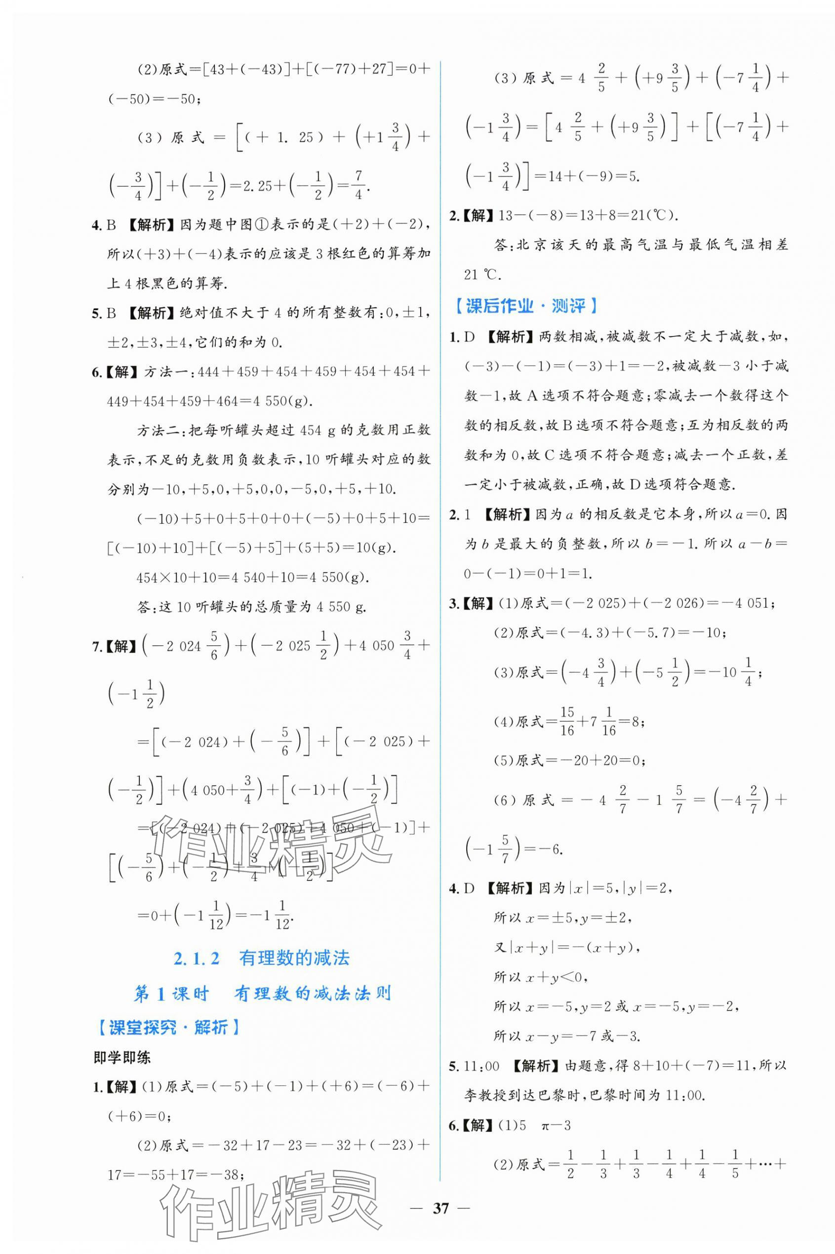 2025年阳光课堂金牌练习册七年级数学上册人教版 第5页